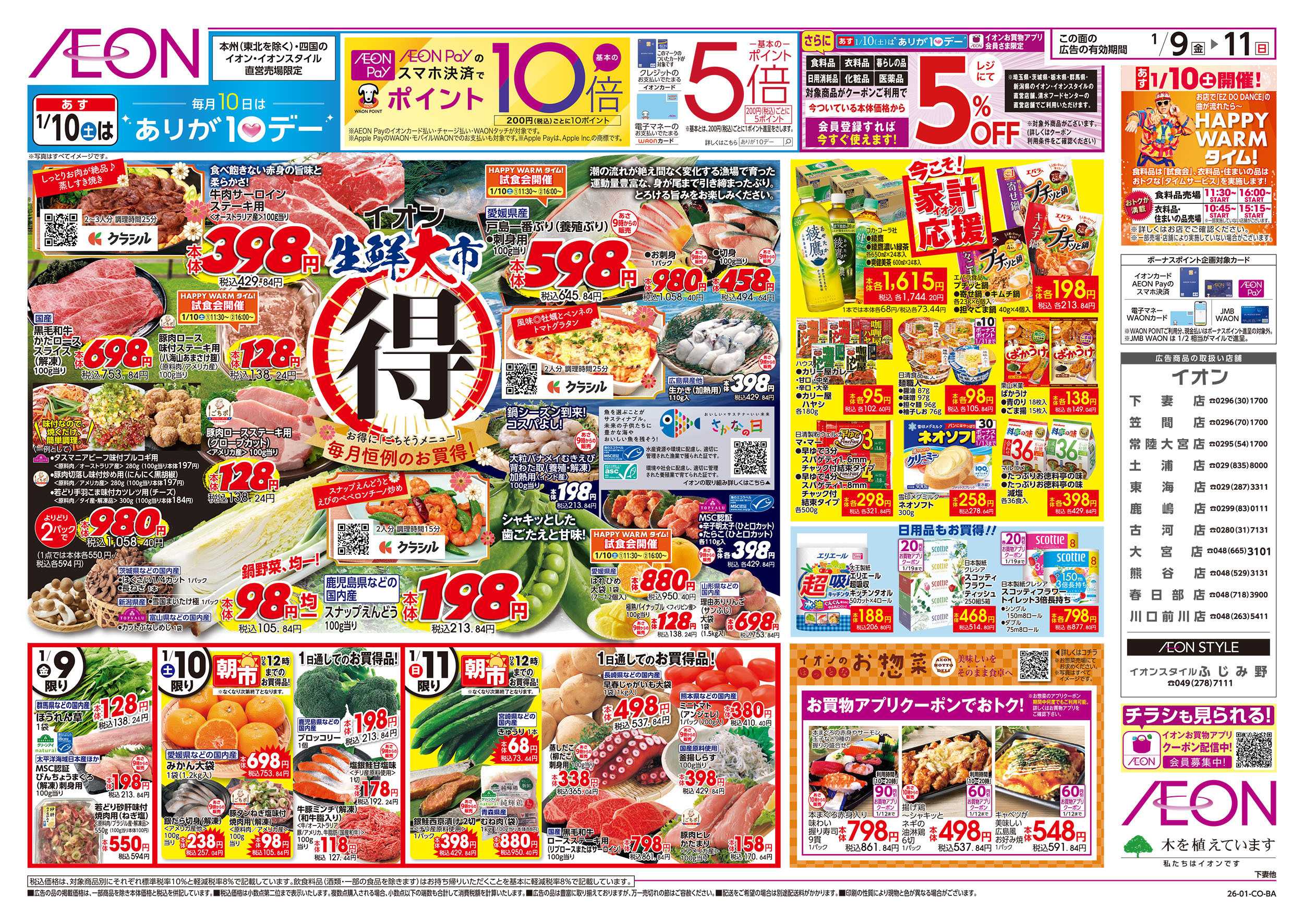 イオン 1/9号　生鮮大市：表面