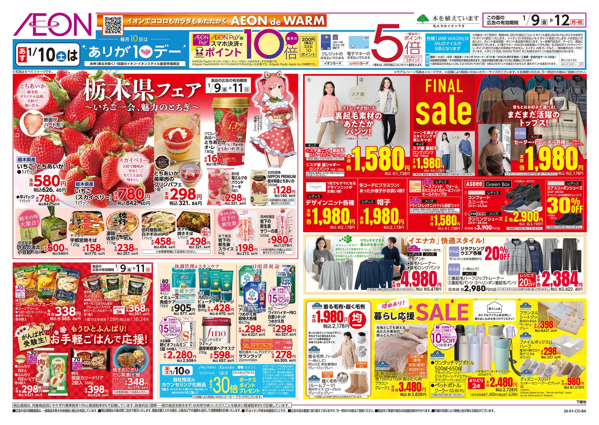 イオン 1/9号　栃木県フェア/衣料ファイナルセール：裏面