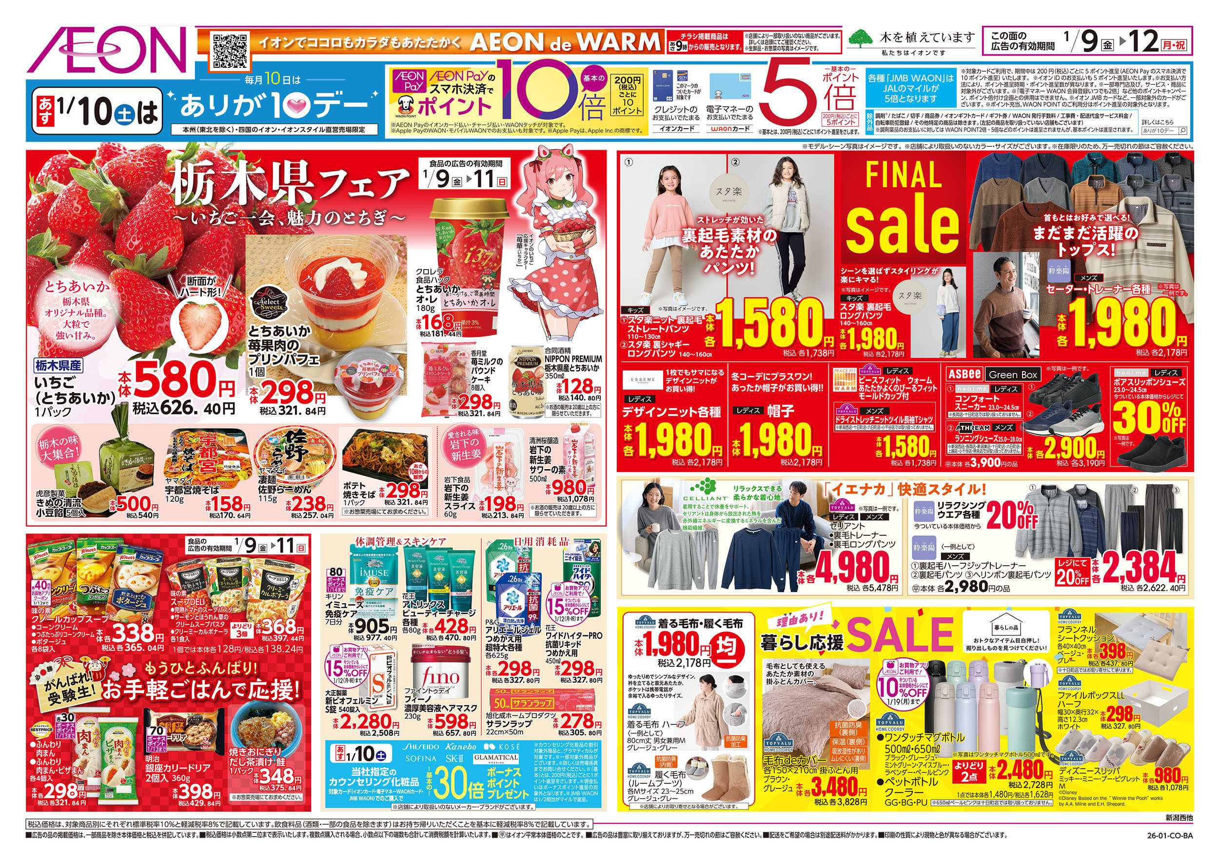 イオン 1/9号　栃木県フェア/衣料ファイナルセール：裏面