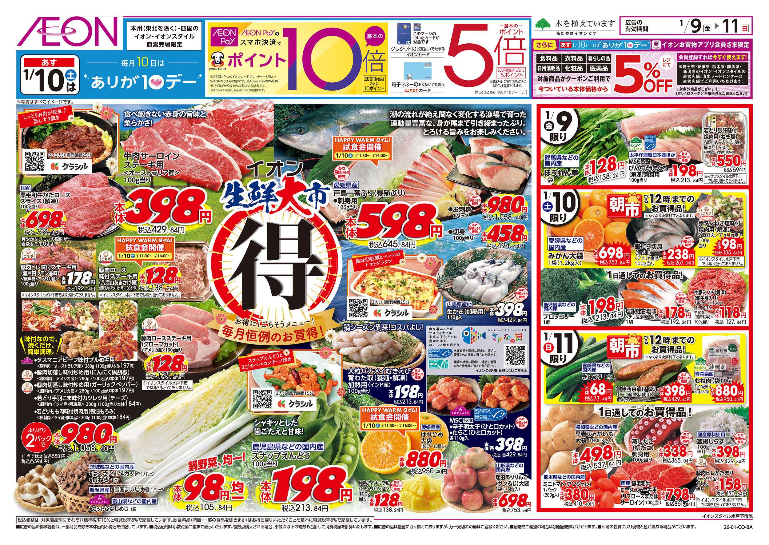 イオンスタイル 1/9号　生鮮大市：表面