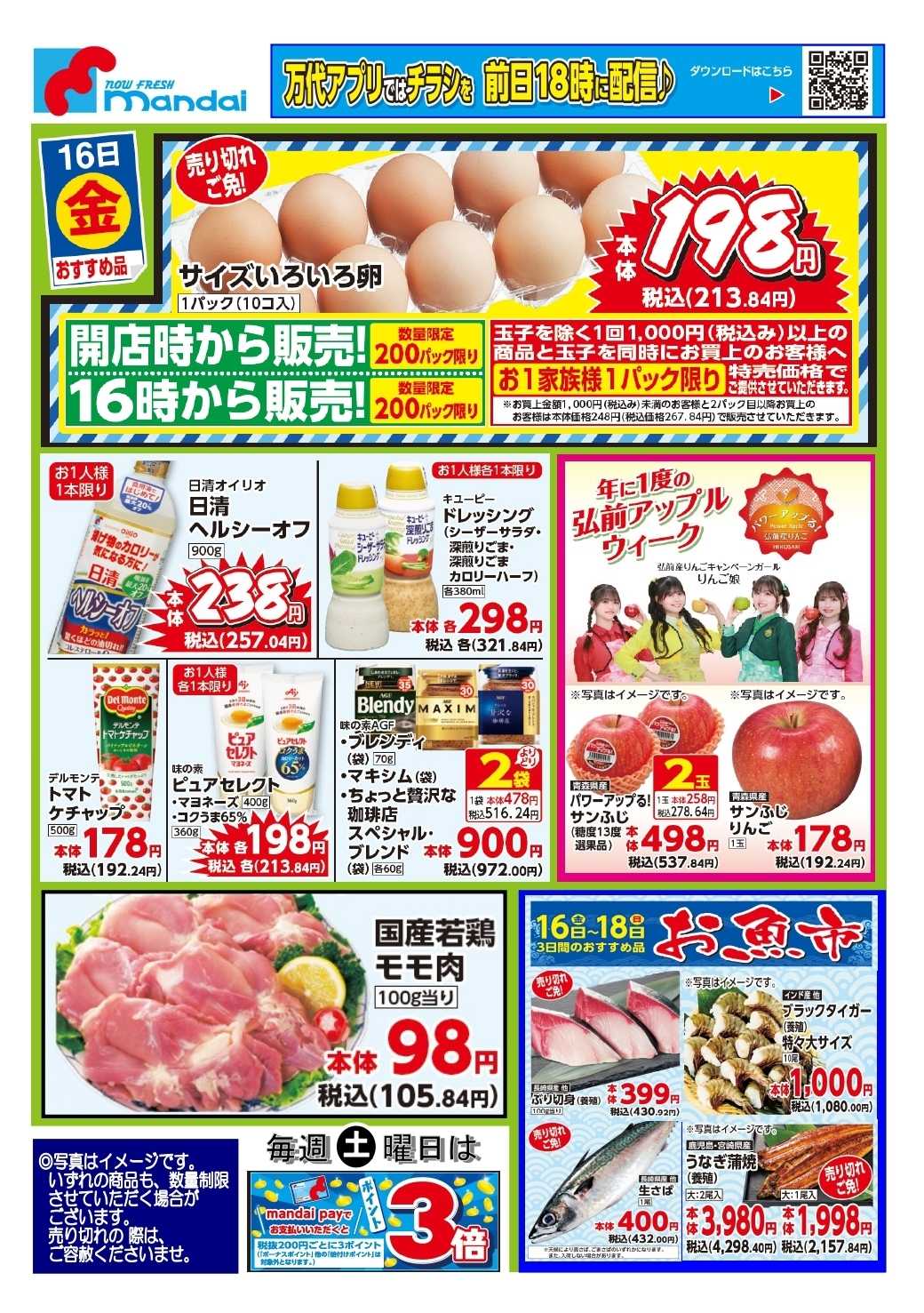 mandai 予告!! １/１６(金) のお買得商品はこちら！