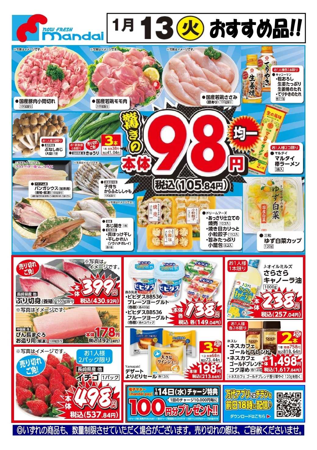 mandai 予告!! １/１３(火) のお買得商品はこちら！