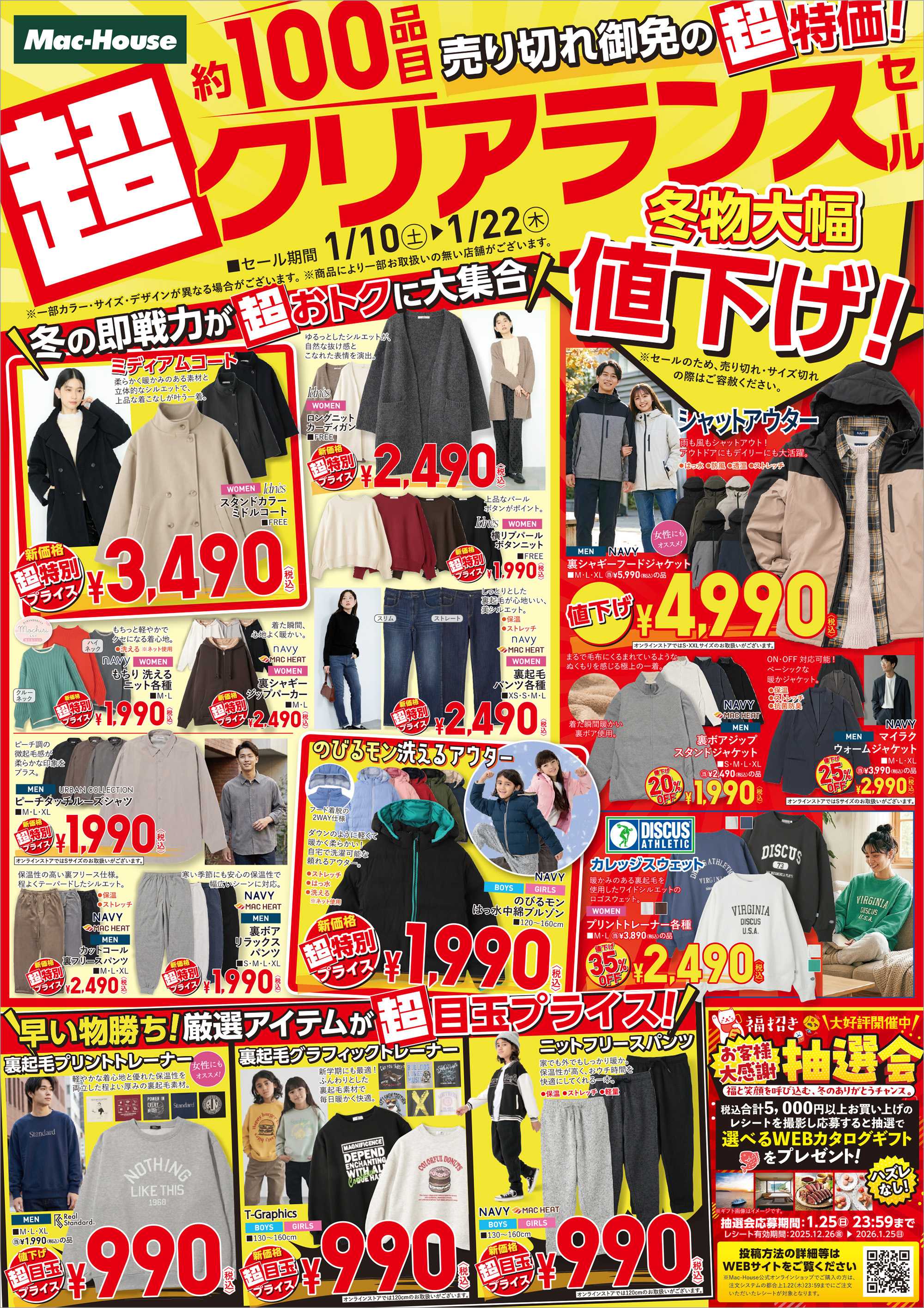 Mac-House 約100品目を大幅値下げ！「超クリアランスセール」開催中！　～1/22(木)まで