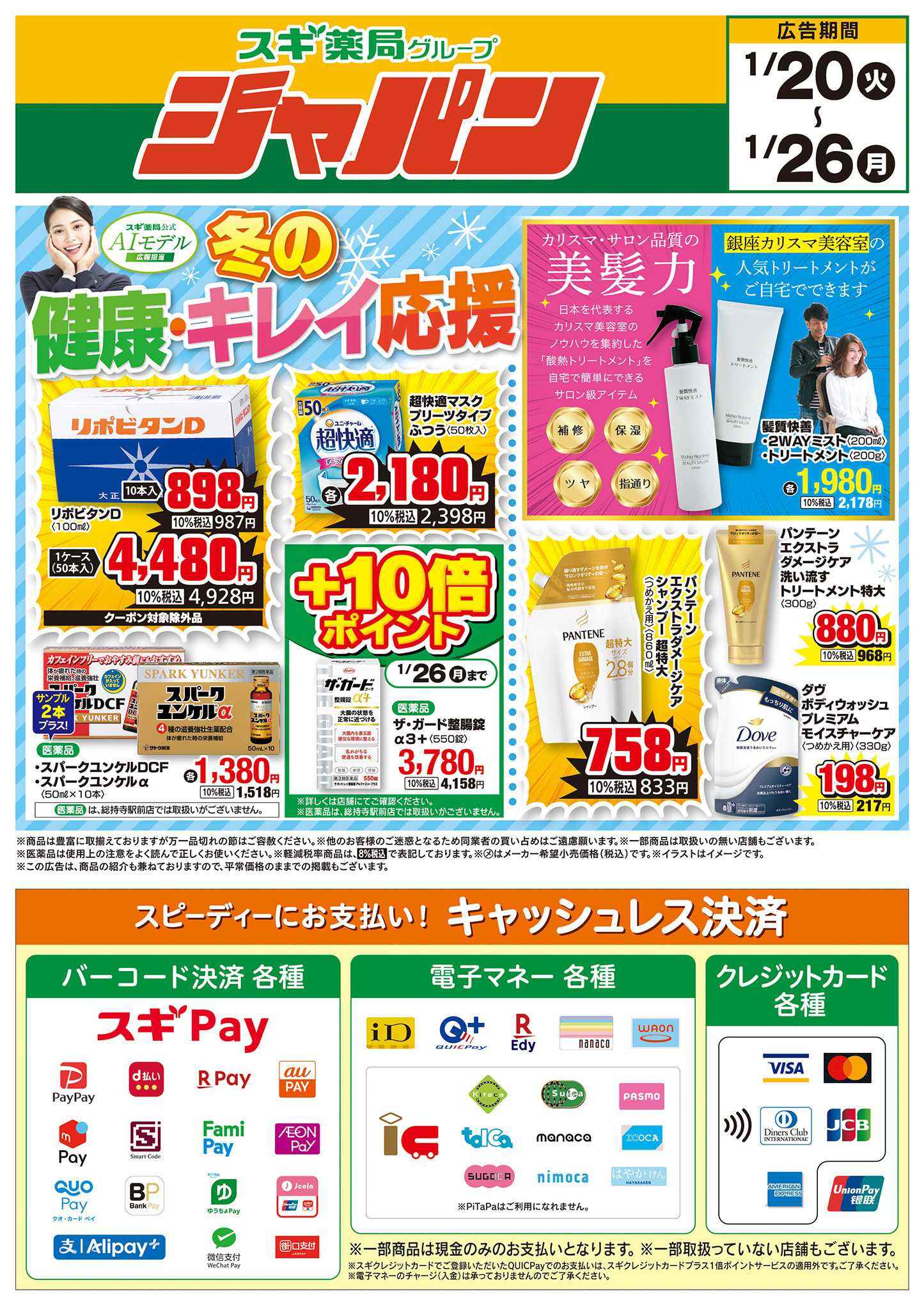 ジャパン チラシのご案内