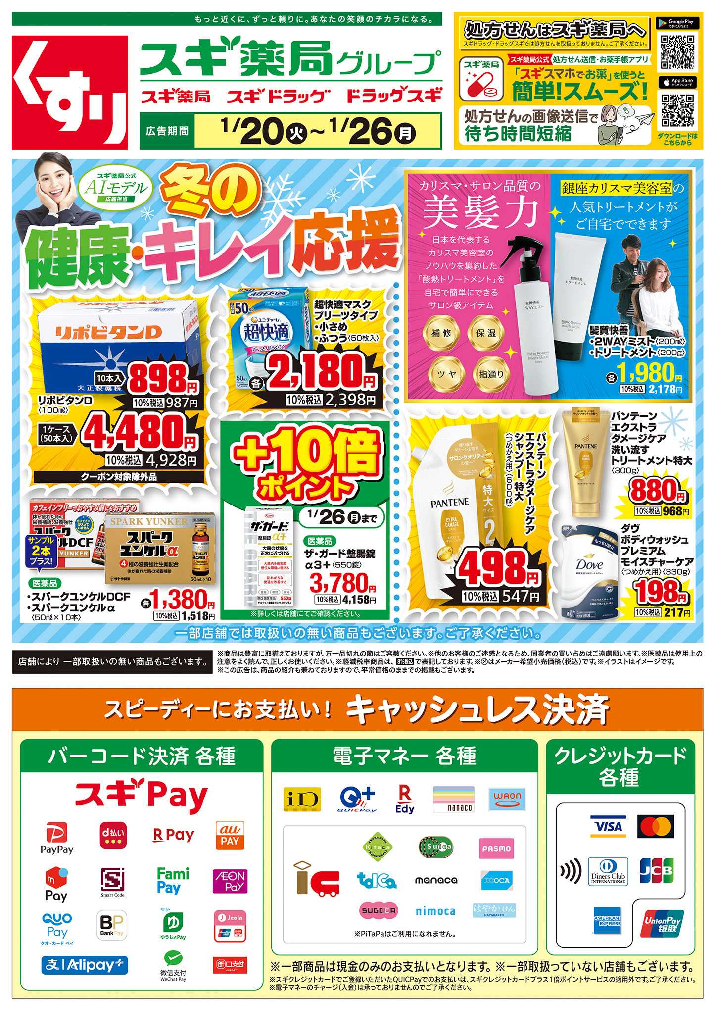 スギドラッグ チラシのご案内