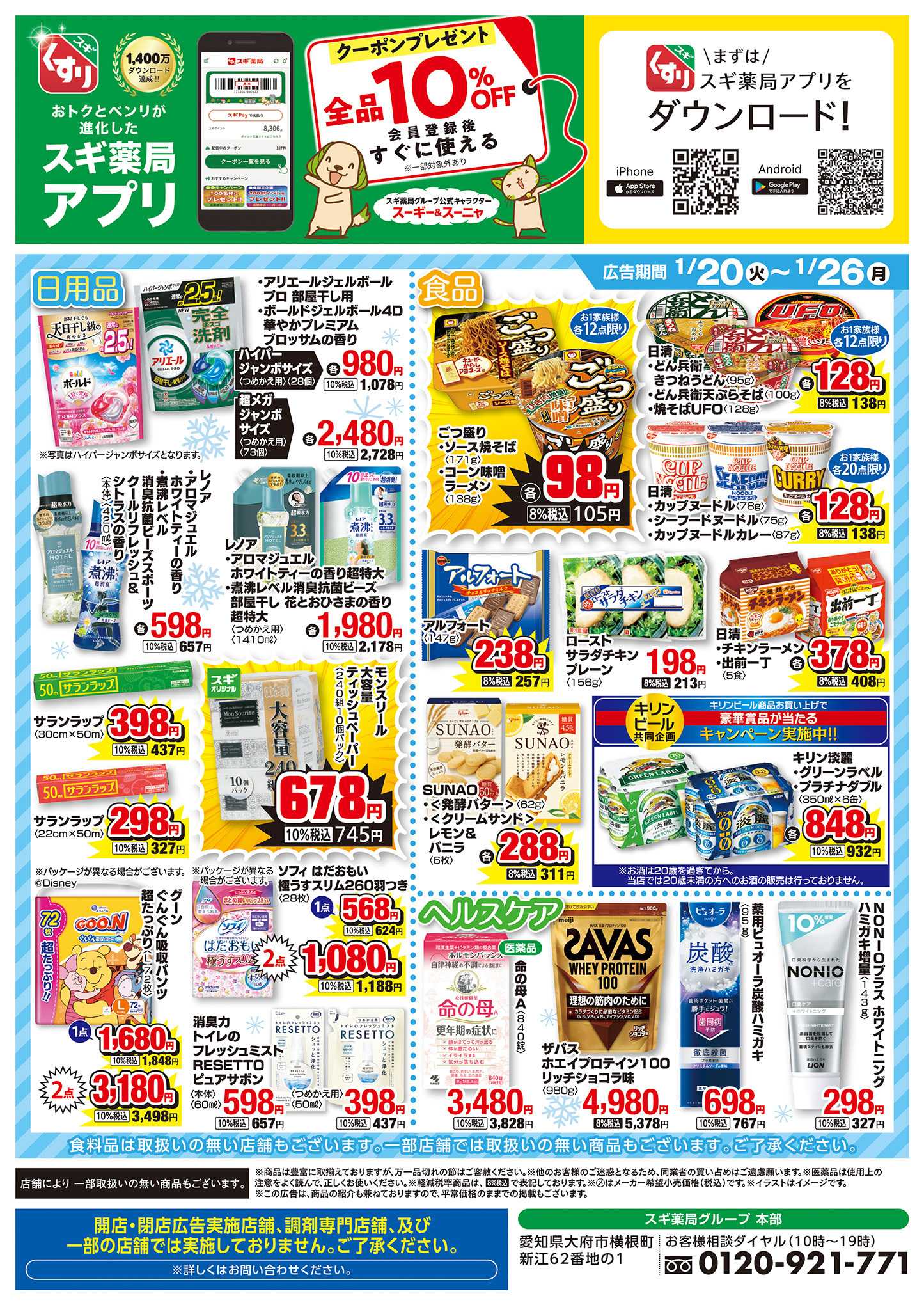 スギドラッグ チラシのご案内