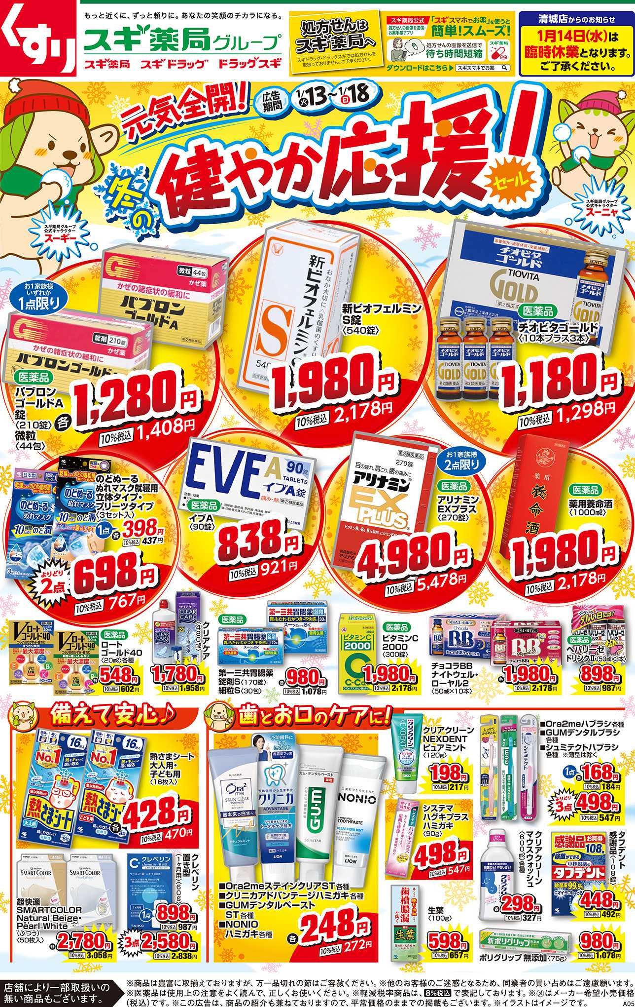 スギドラッグ チラシのご案内