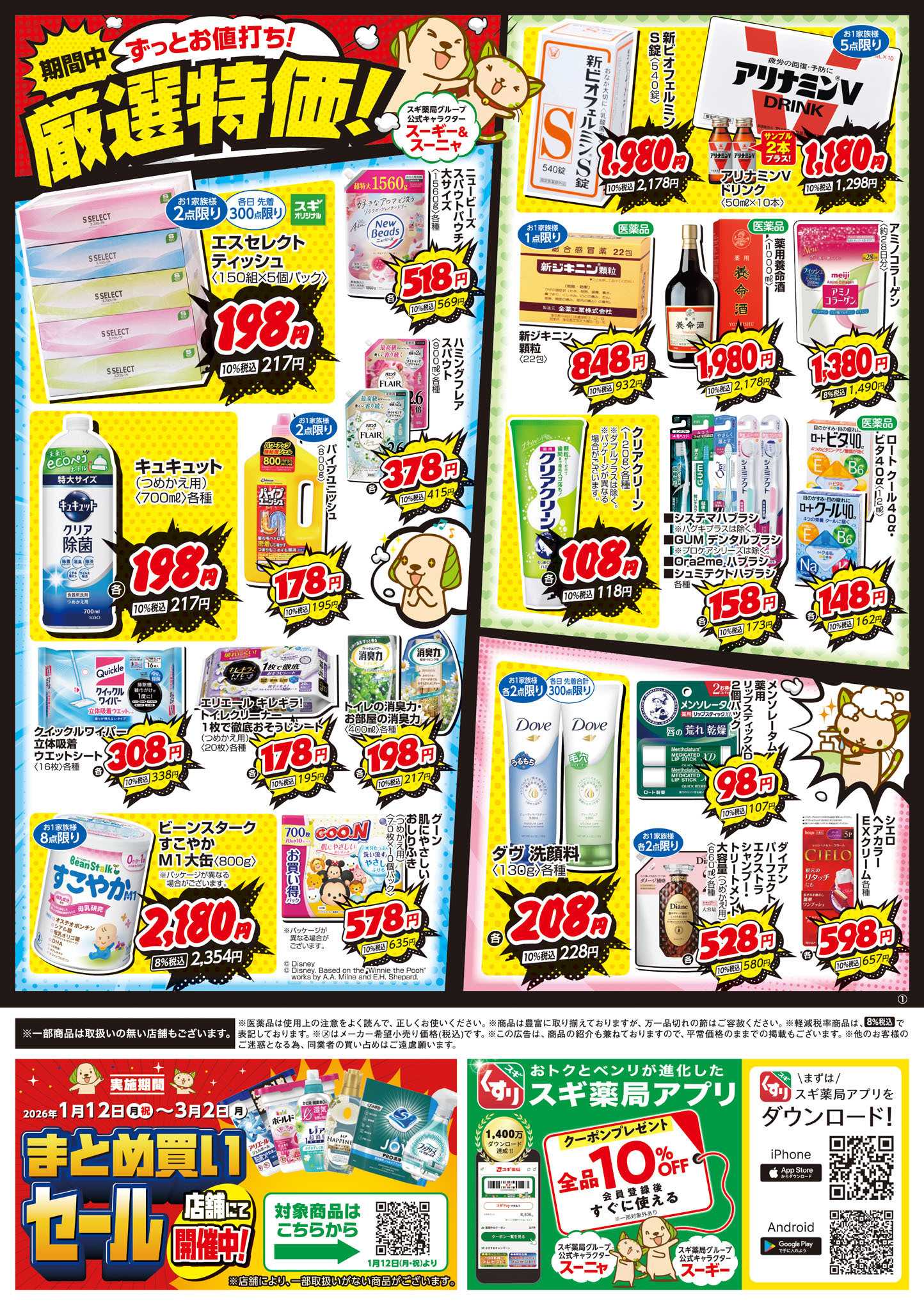 スギドラッグ チラシのご案内