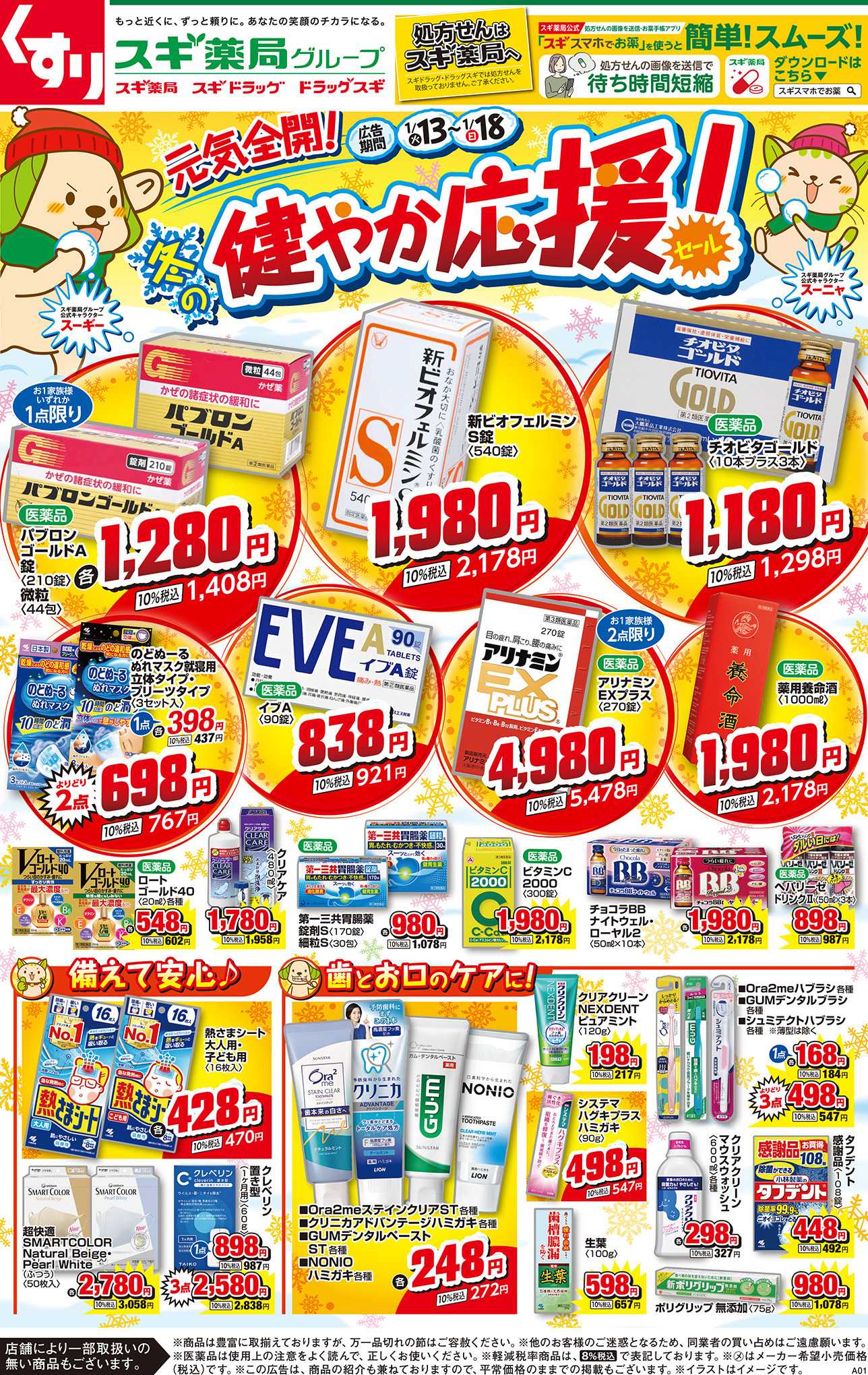 スギドラッグ チラシのご案内