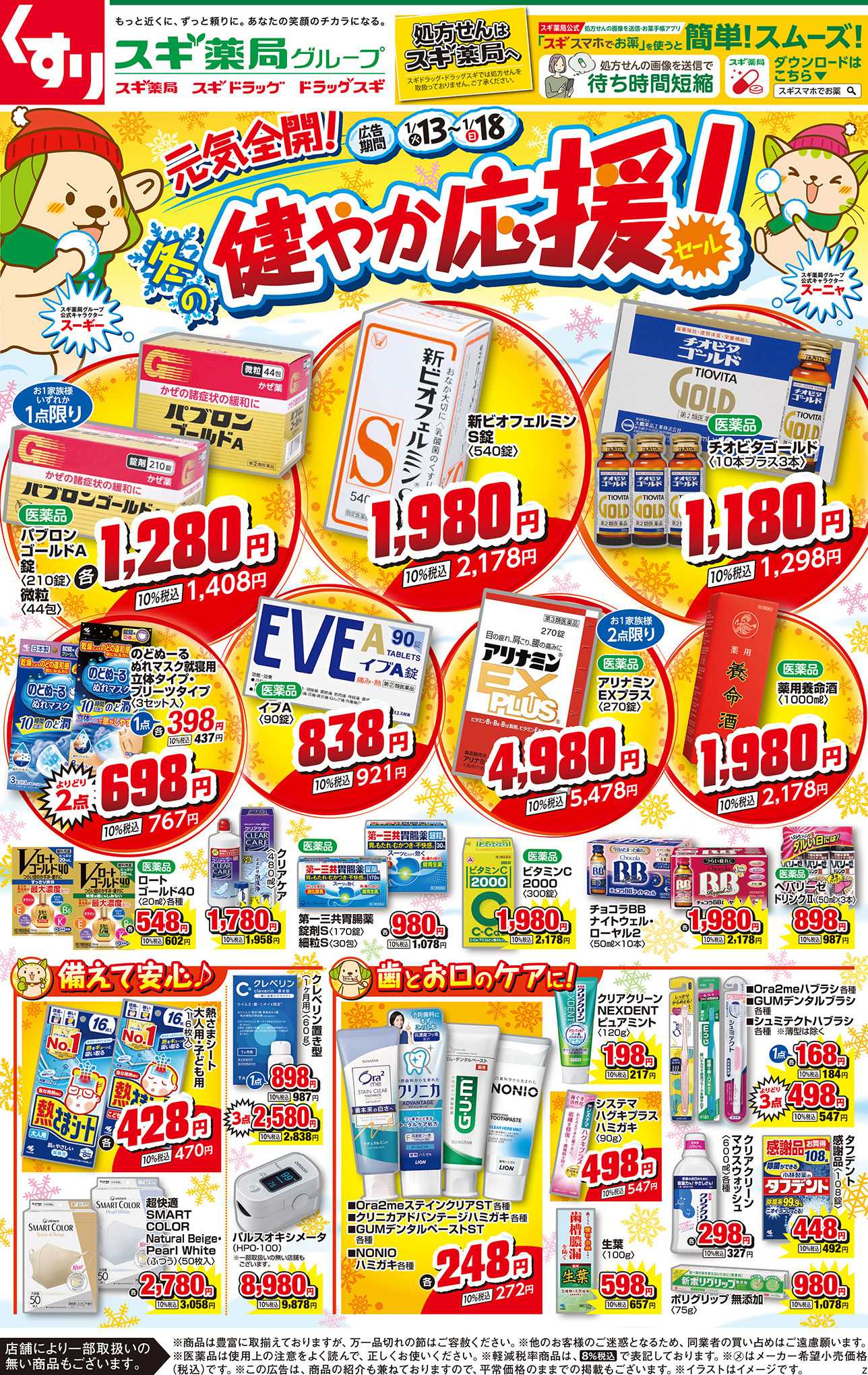 スギドラッグ チラシのご案内