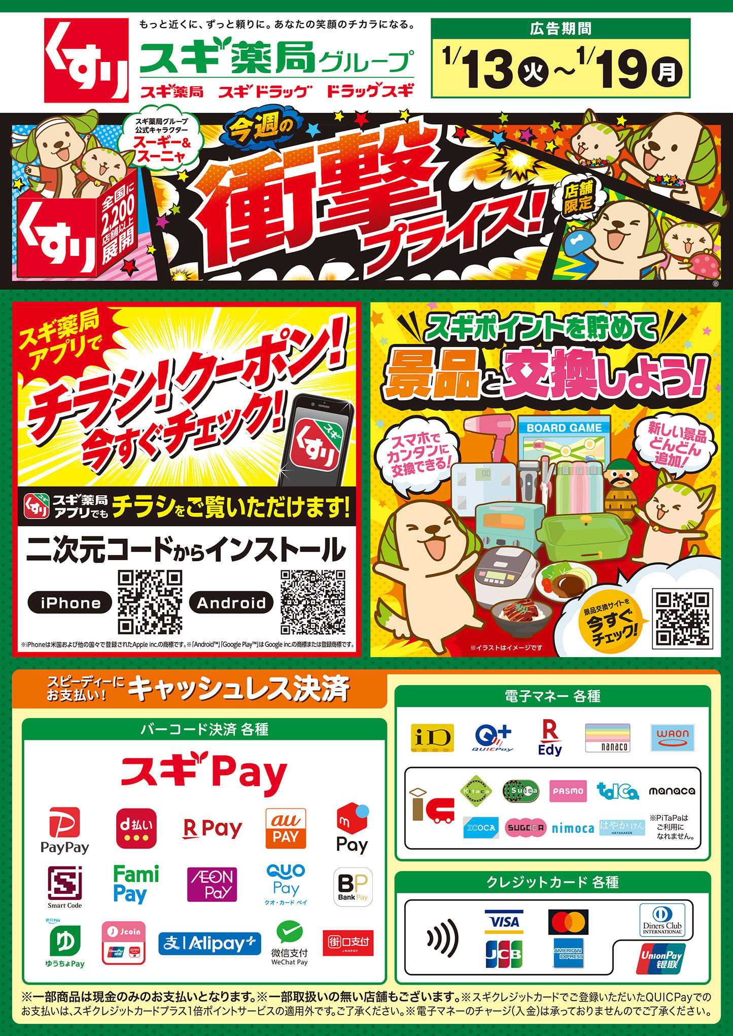 スギドラッグ チラシのご案内