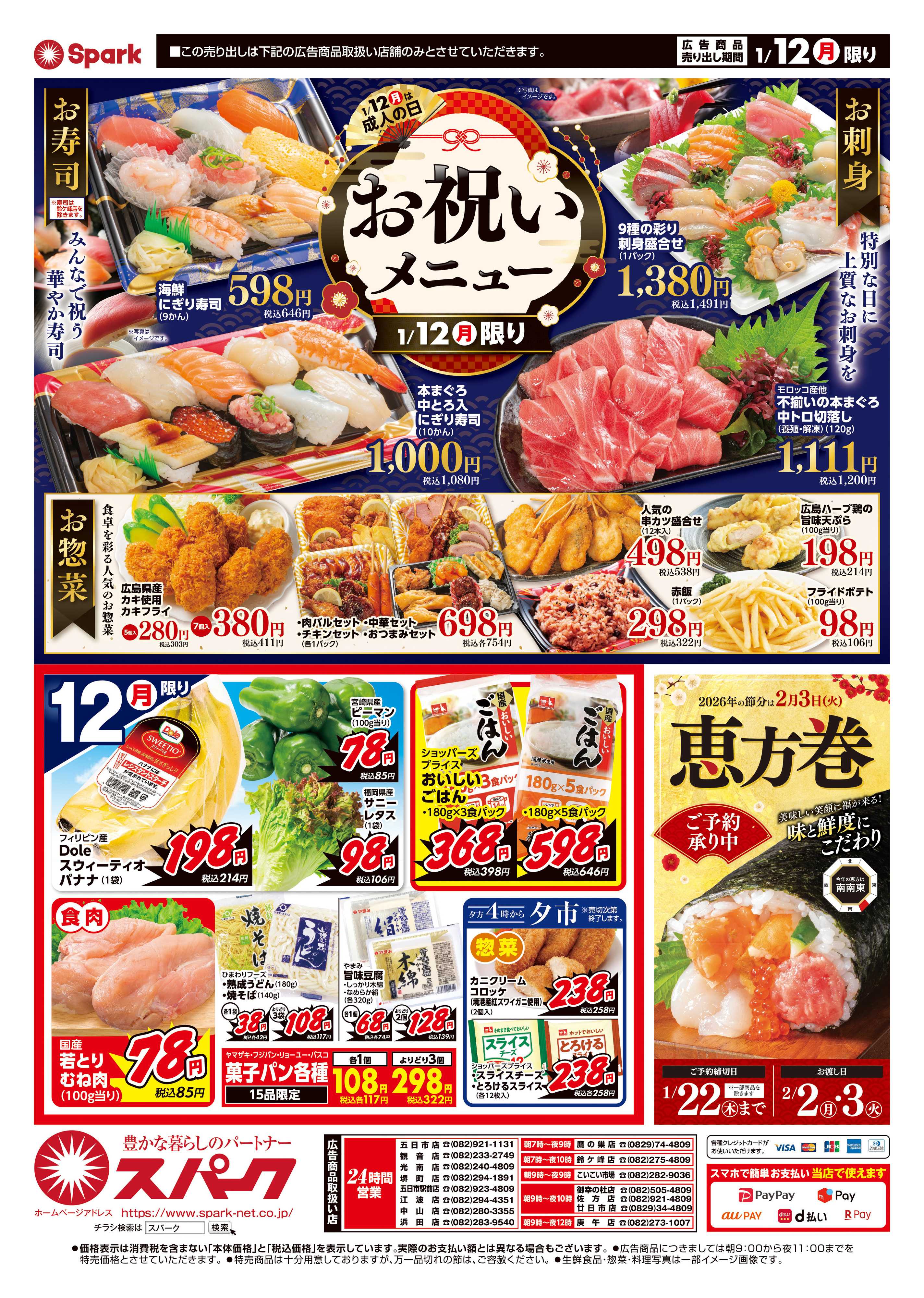 スパーク 1/12は成人の日『お祝いメニュー』