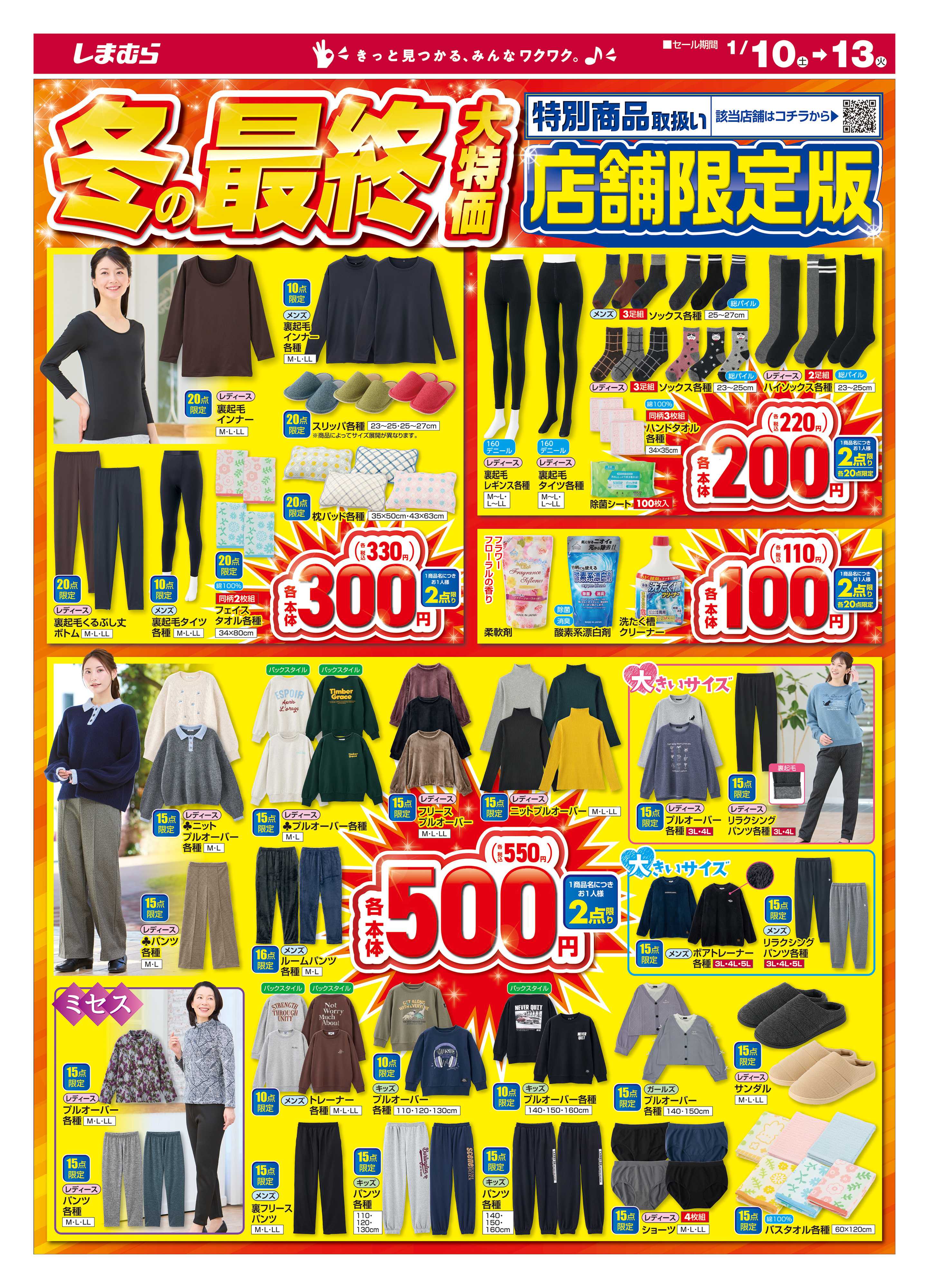 ファッションセンターしまむら 冬の最終大特価 店舗限定版