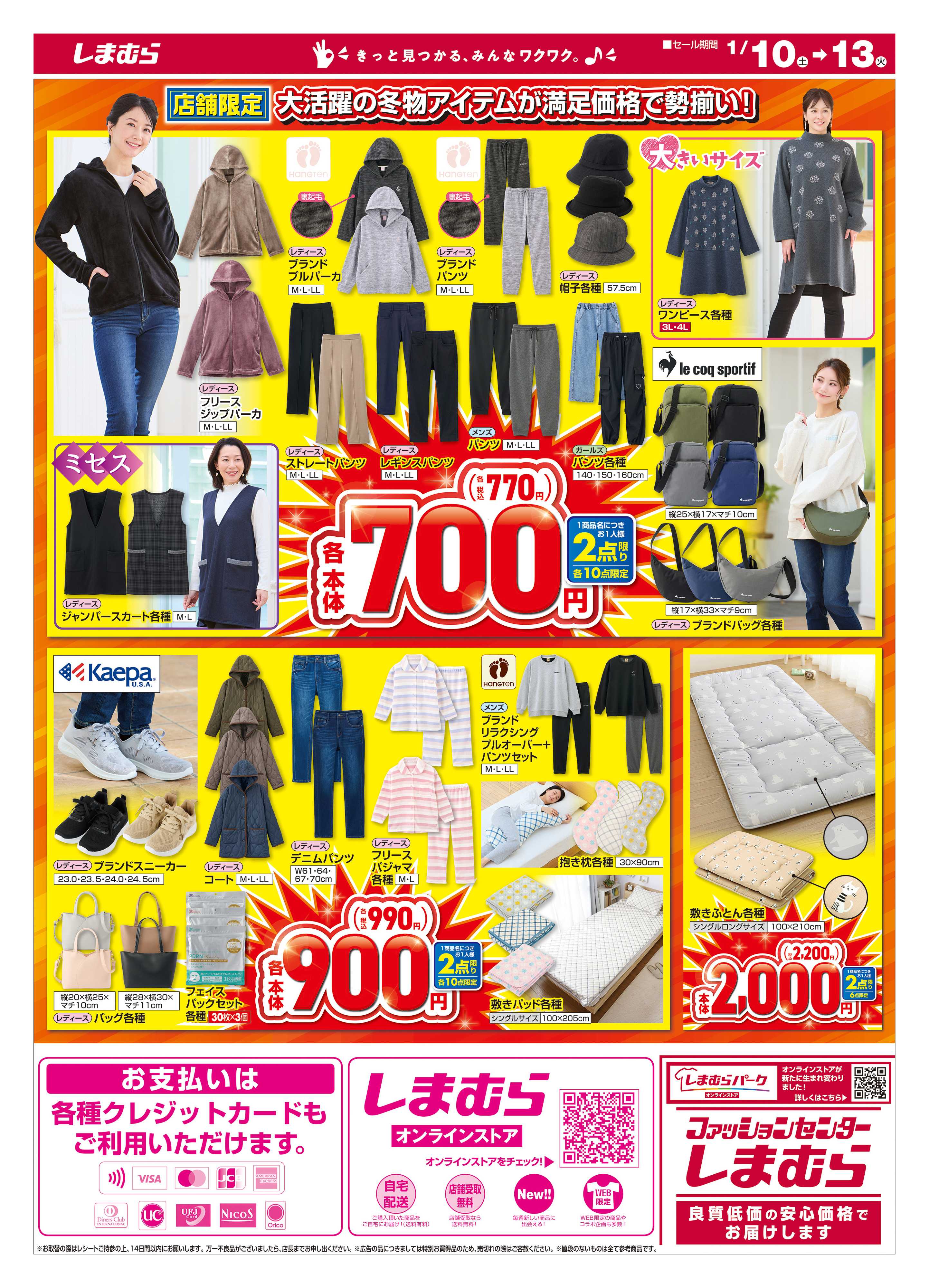 ファッションセンターしまむら 冬の最終大特価 店舗限定版