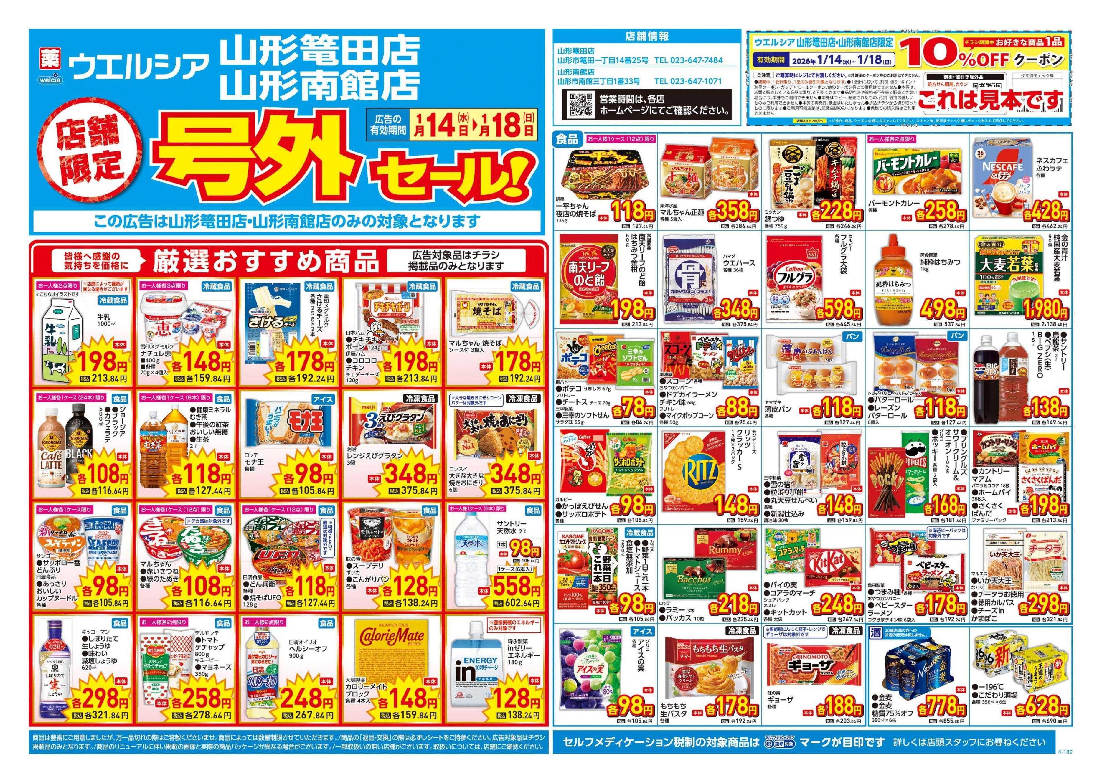 ウエルシア 1/14号チラシ実施中