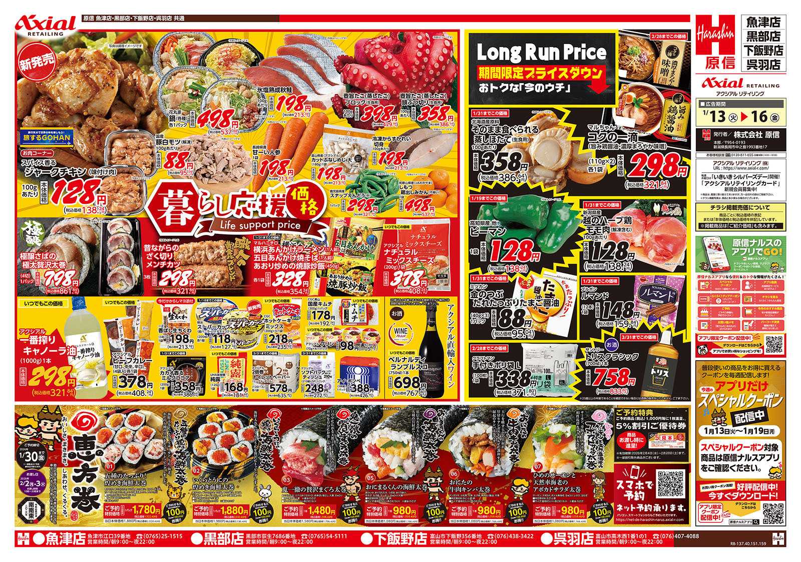 原信 富山県　１／１３～１６