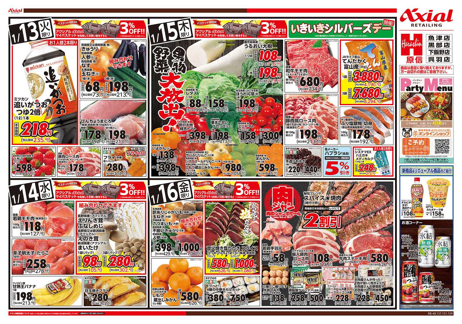 原信 富山県　１／１３～１６