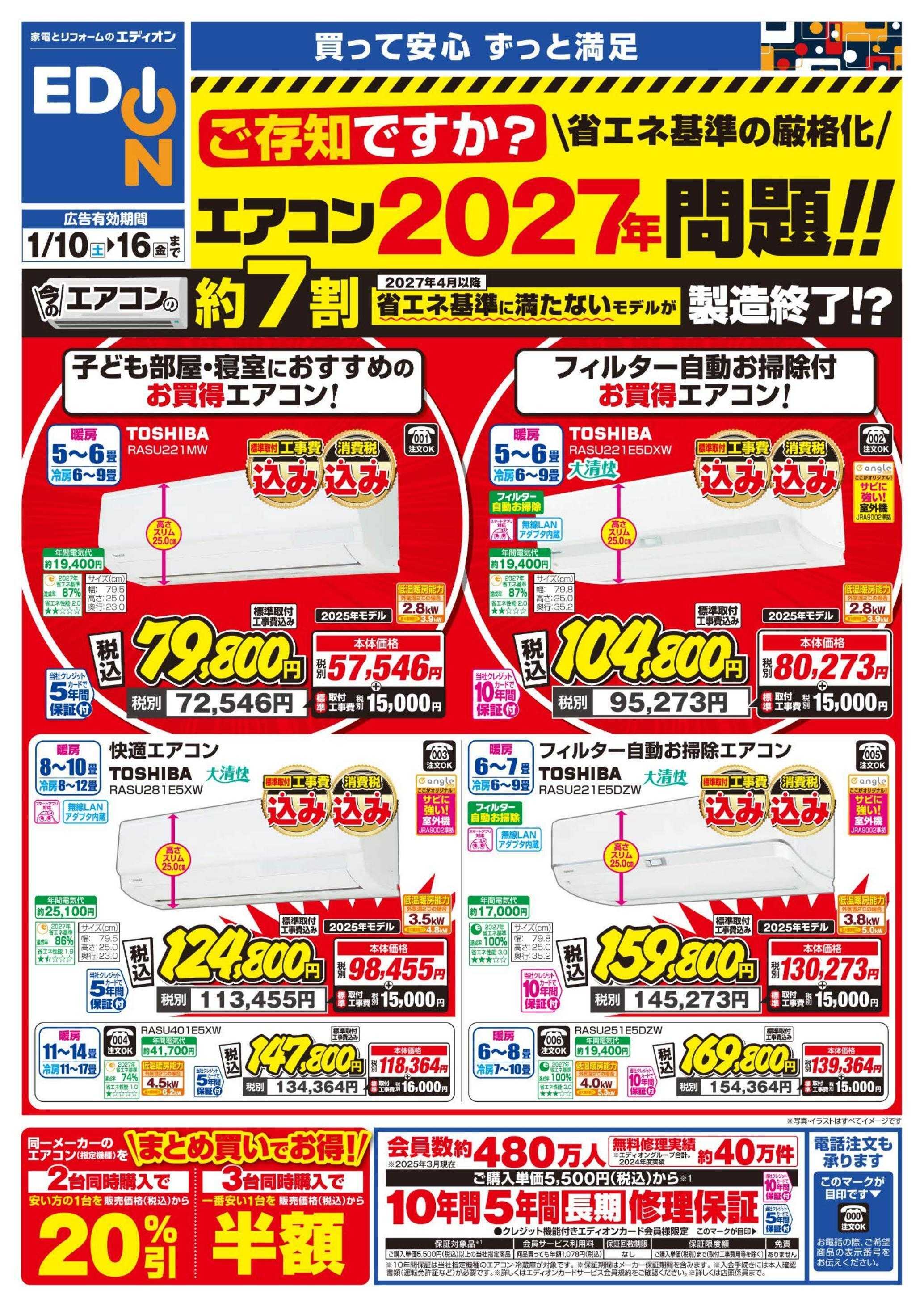 EDION エアコンチラシ