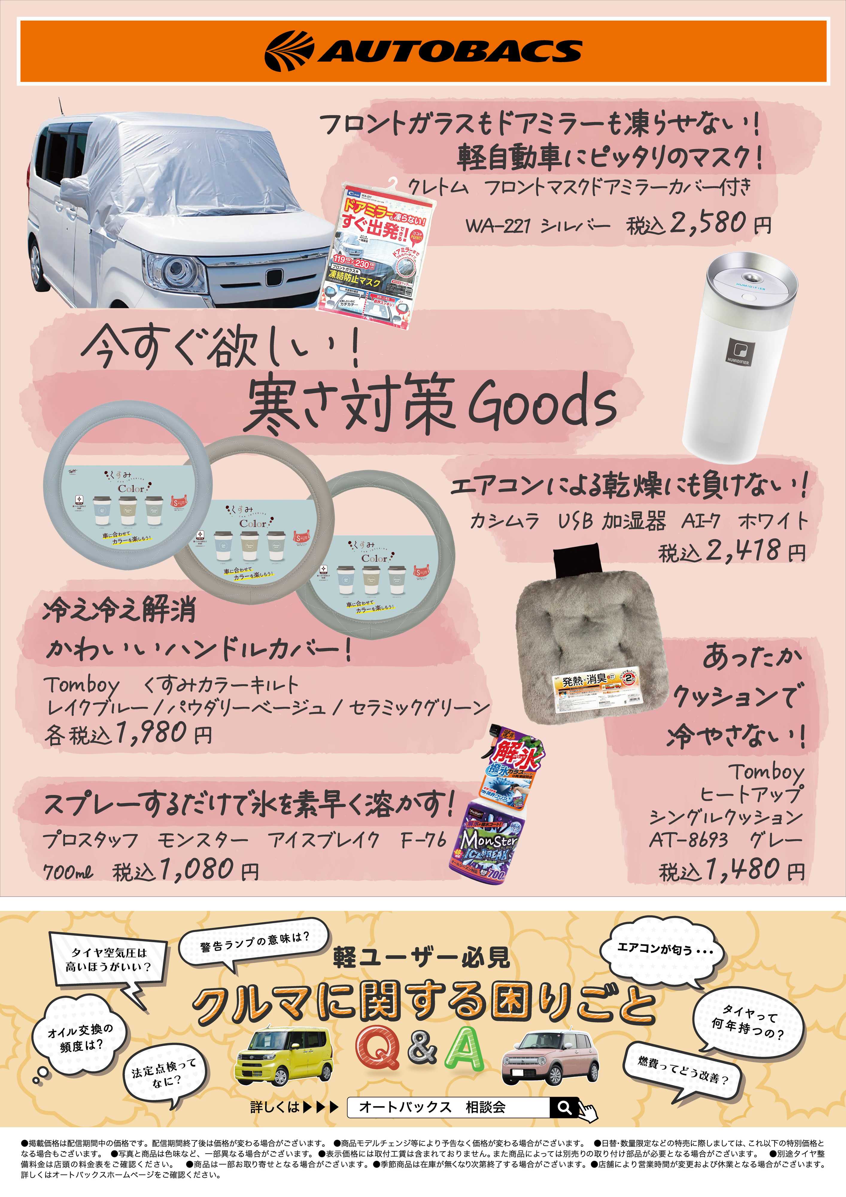 スーパーオートバックス 今すぐ欲しい！寒さ対策Goods