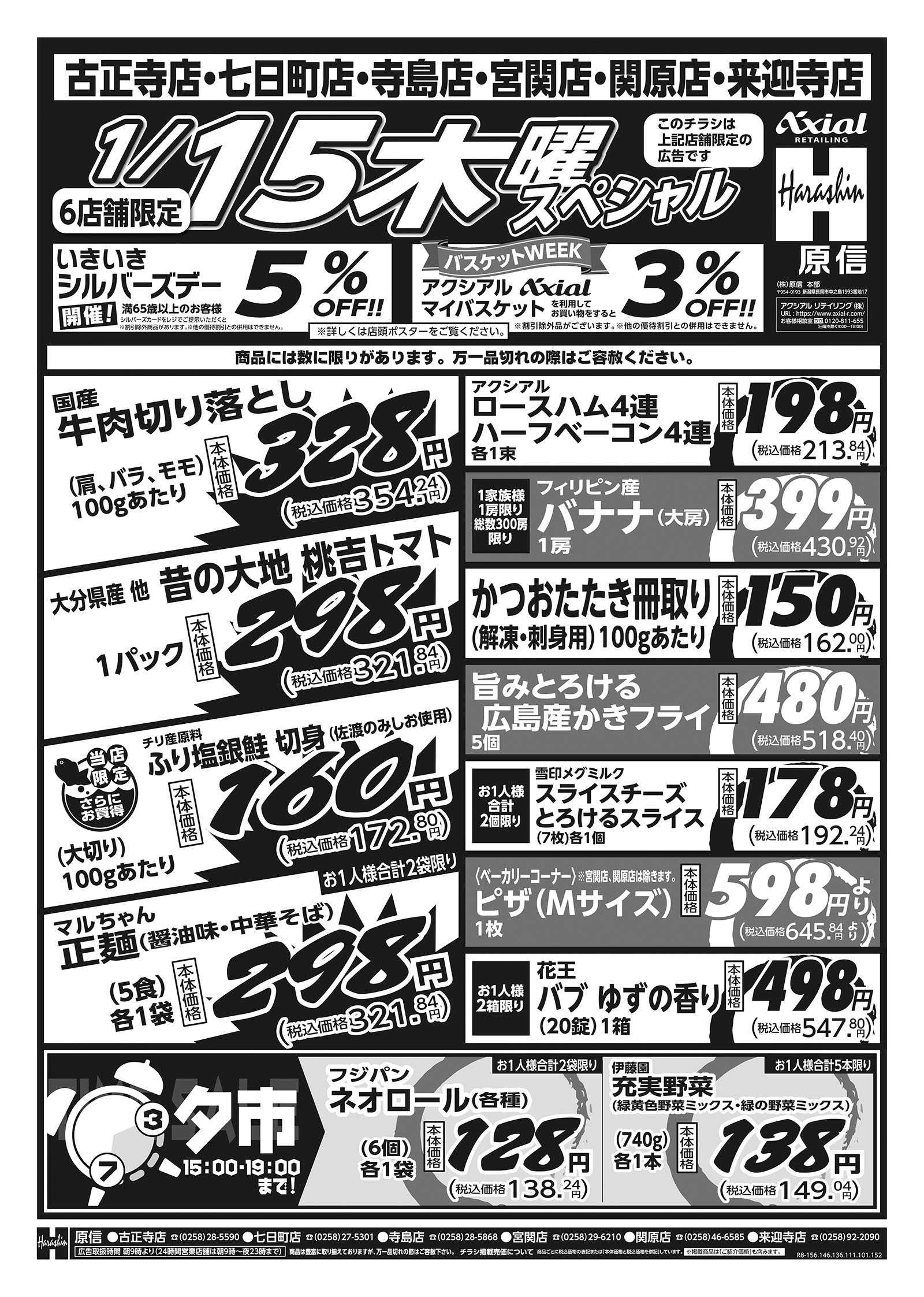 原信 古正寺・七日町・寺島・宮関・関原・来迎寺店　１／１５～１６