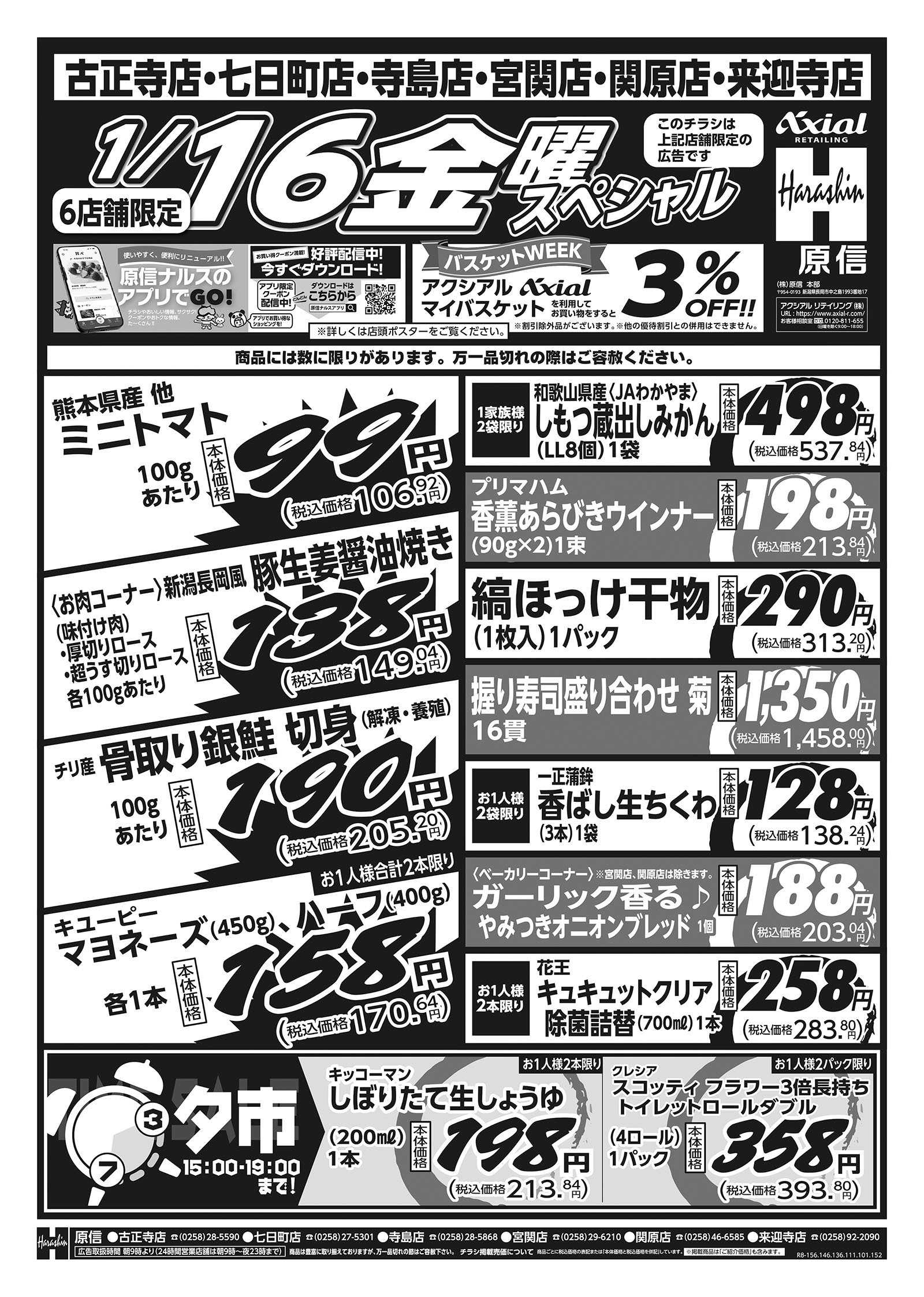 原信 古正寺・七日町・寺島・宮関・関原・来迎寺店　１／１５～１６