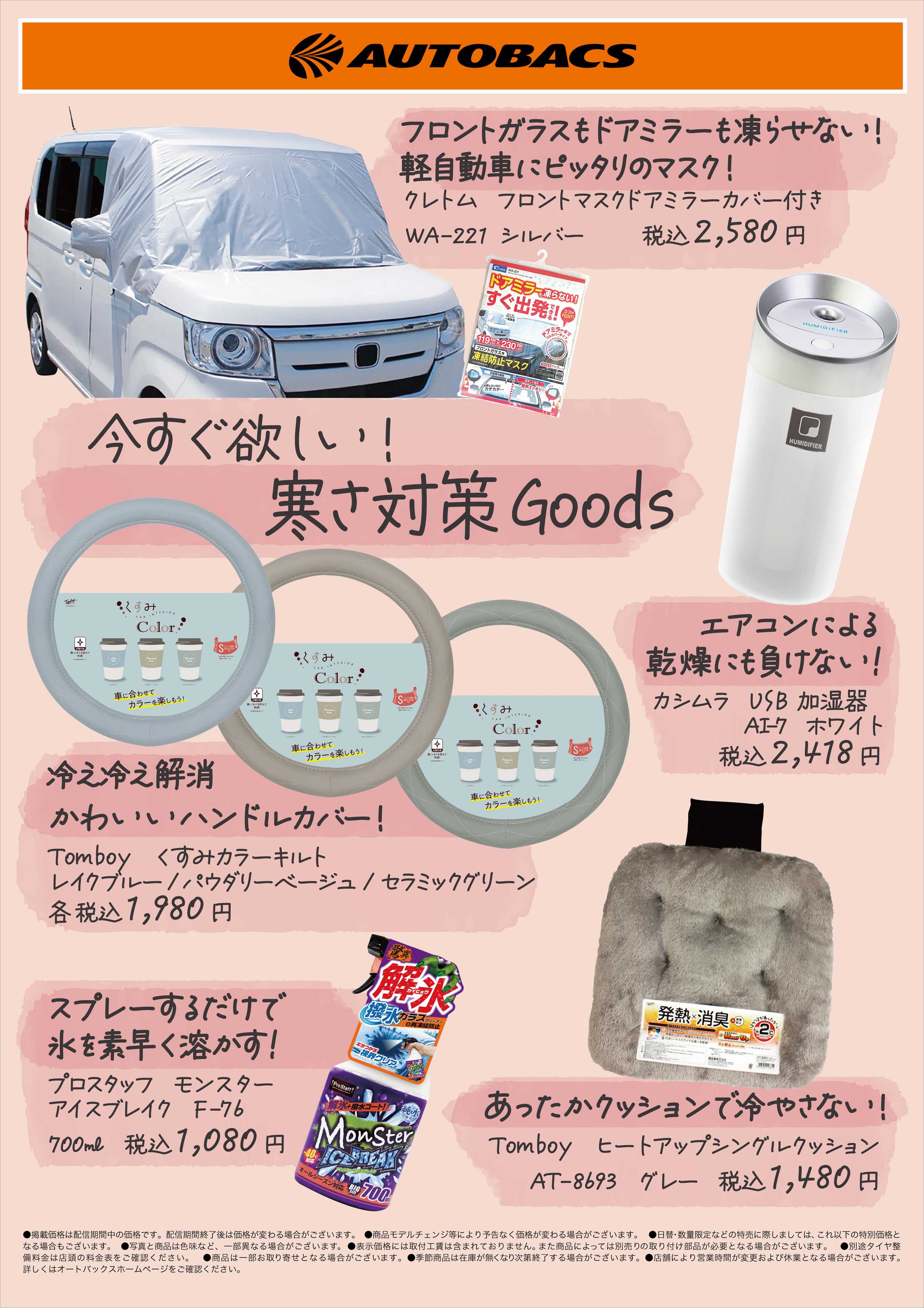 オートバックス 今すぐ欲しい！寒さ対策Goods