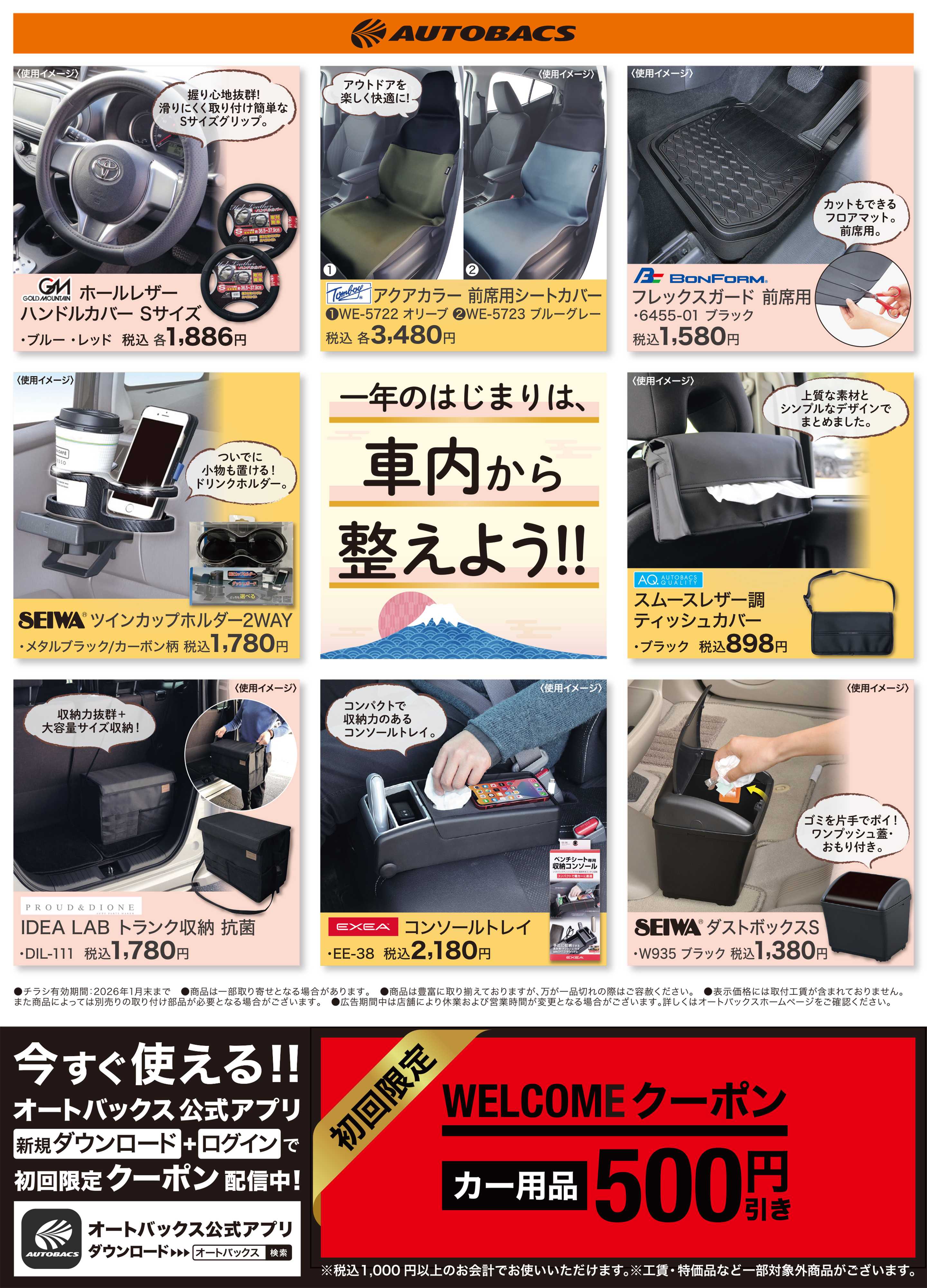 オートバックス 1年のはじまりは、車内から整えよう！