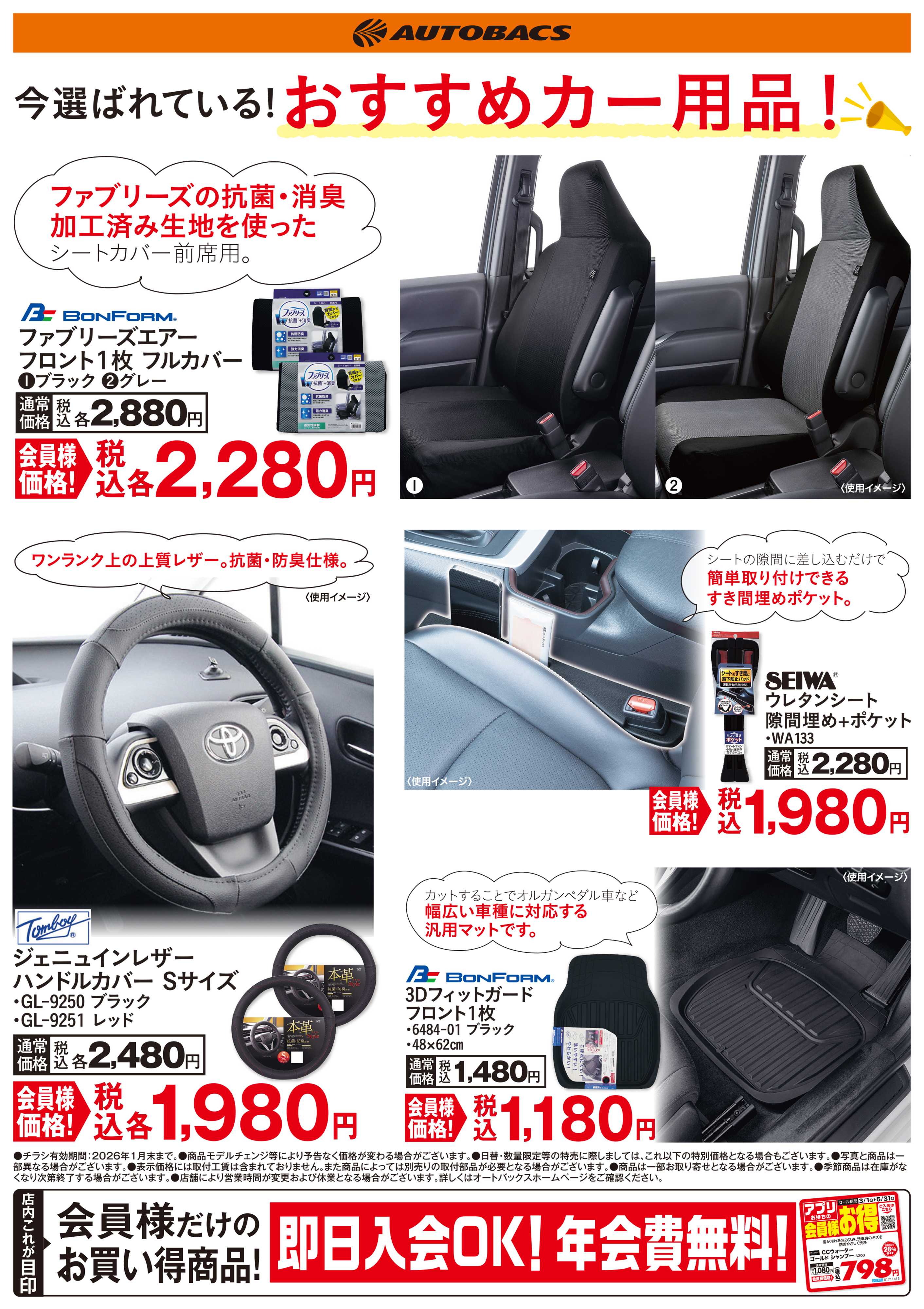 オートバックス 今選ばれている！おすすめカー用品！