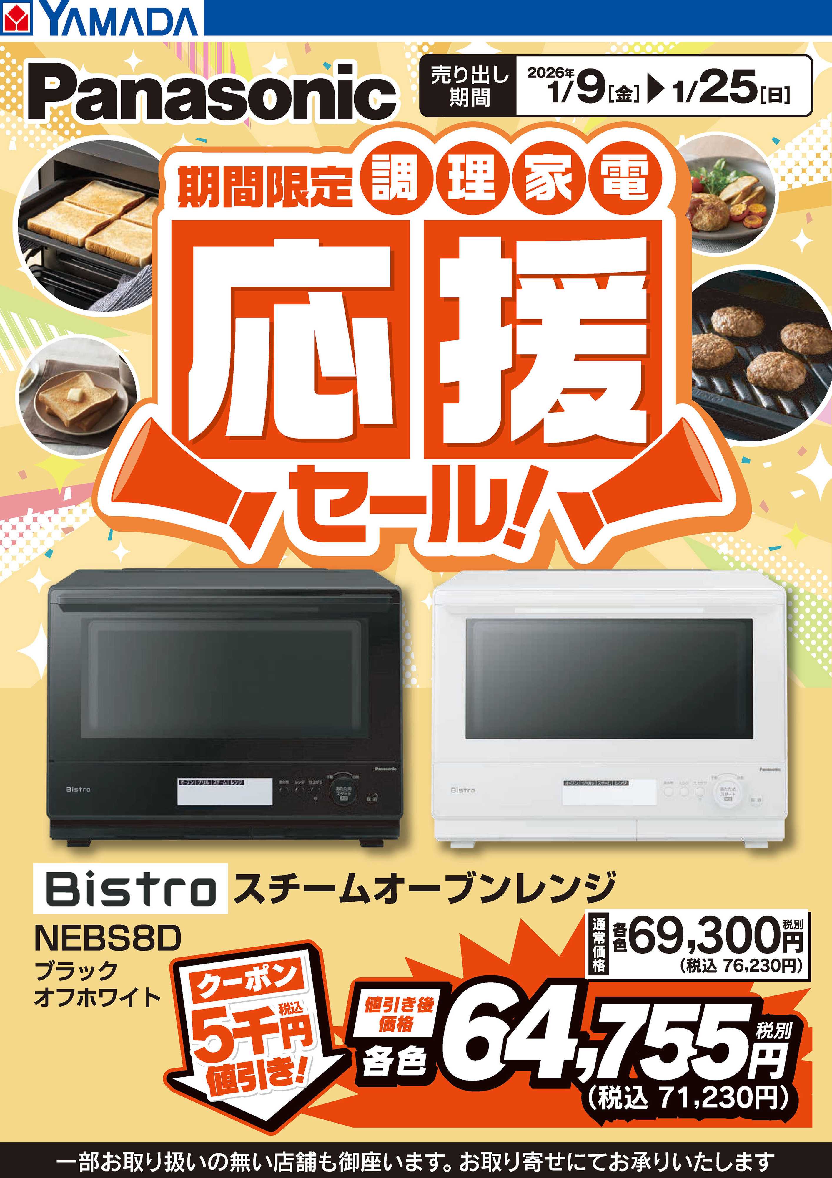 ヤマダデンキ パナソニック 調理家電応援セール！