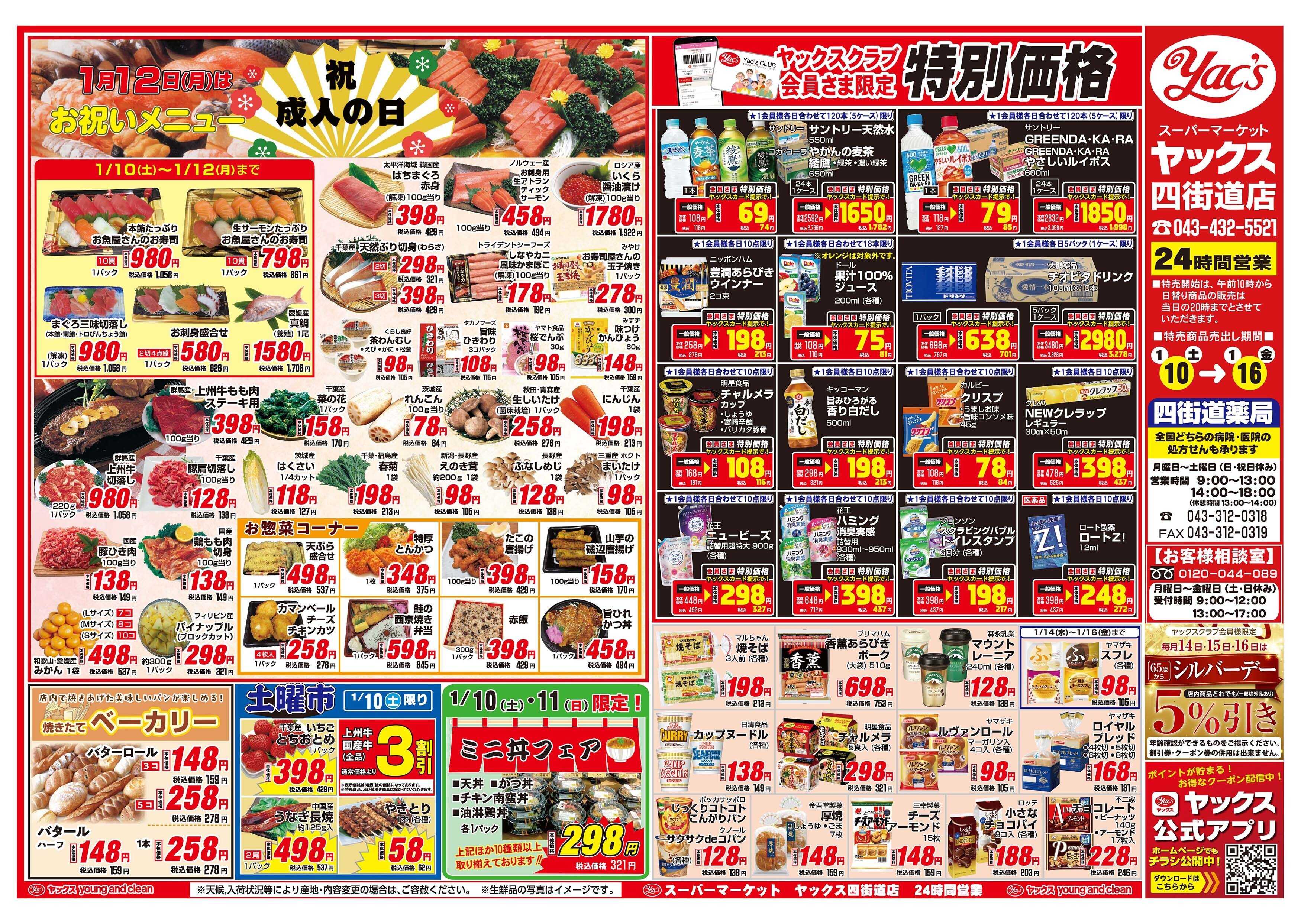 スーパーマーケットヤックス 1月10日(土)〜1月16日(金)