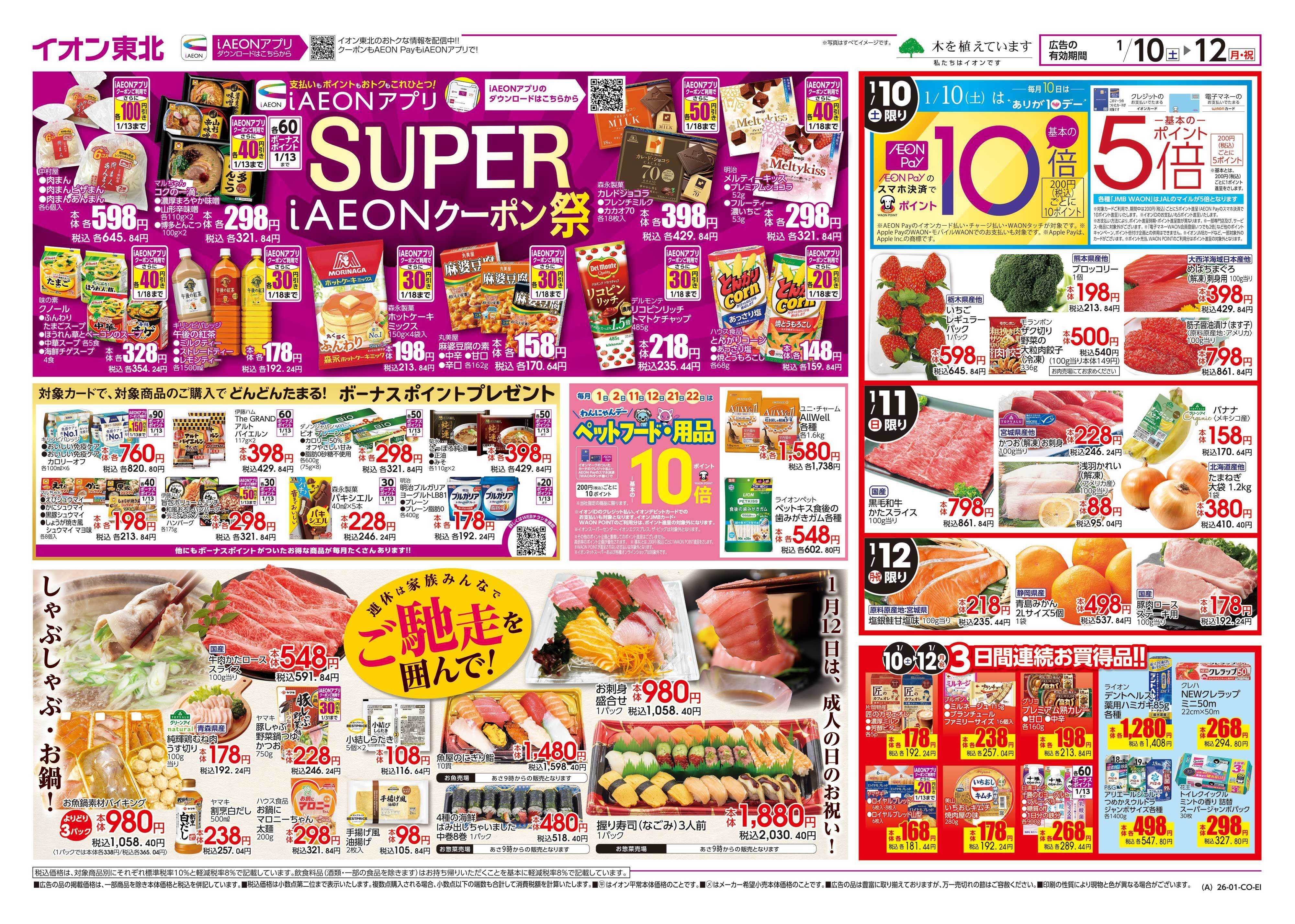 イオン iAEONクーポン祭り