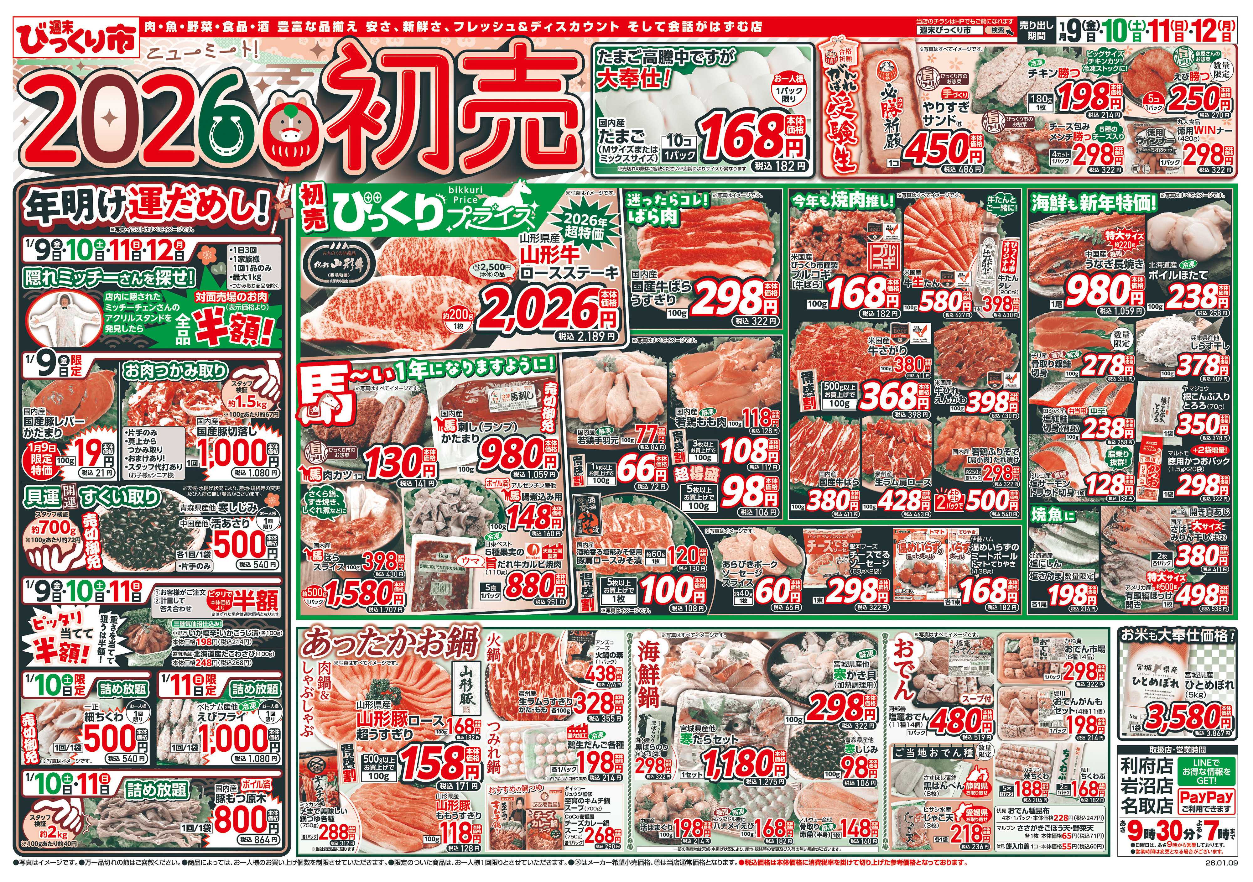 週末びっくり市 2026初売！！