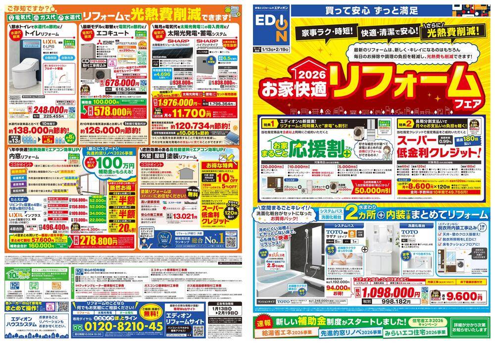 EDION 高岡店（旧100満ボルト）の最新チラシ・セール情報 | クラシルチラシ