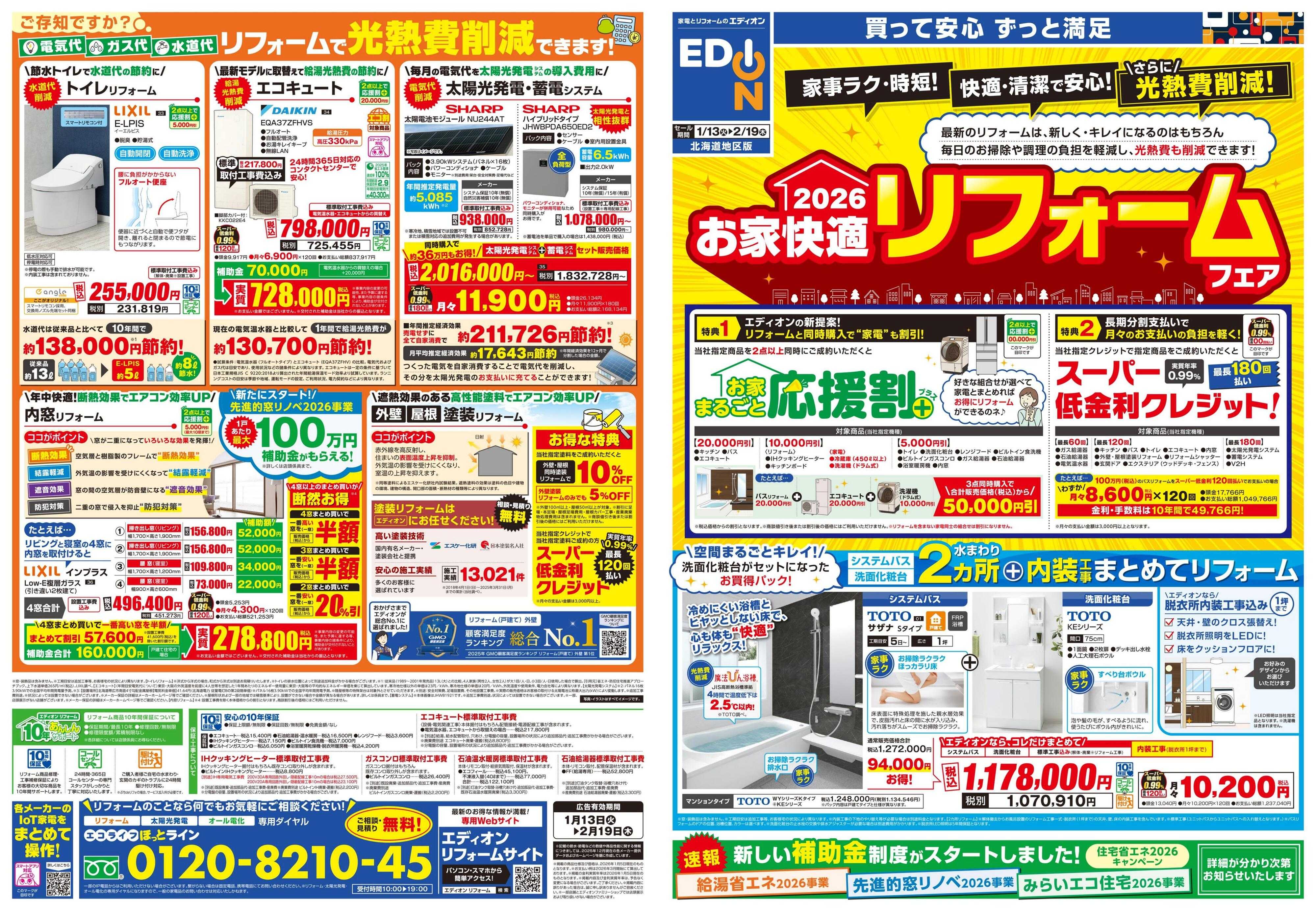 EDION 2026お家快適　リフォームフェア