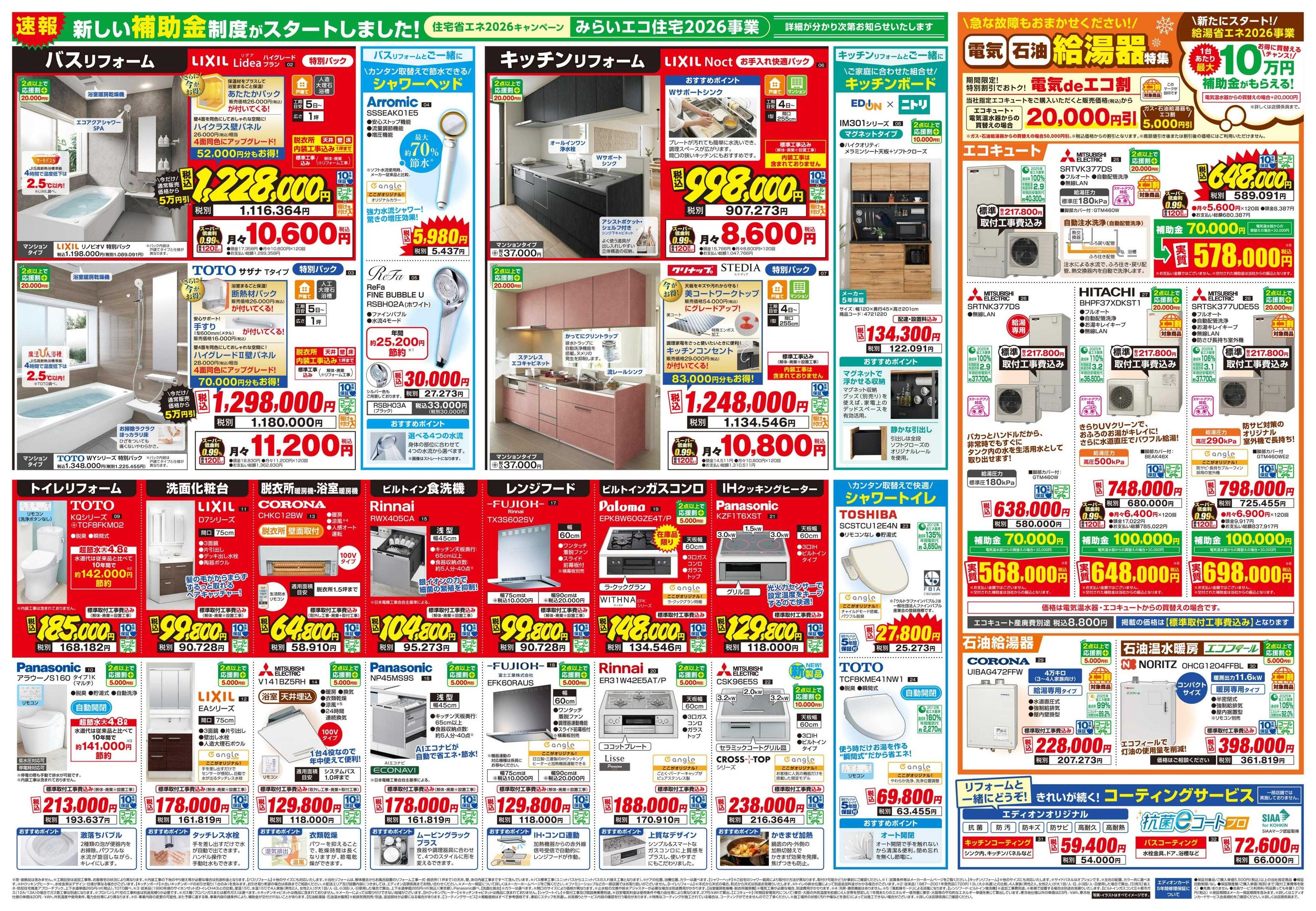 EDION 2026お家快適　リフォームフェア