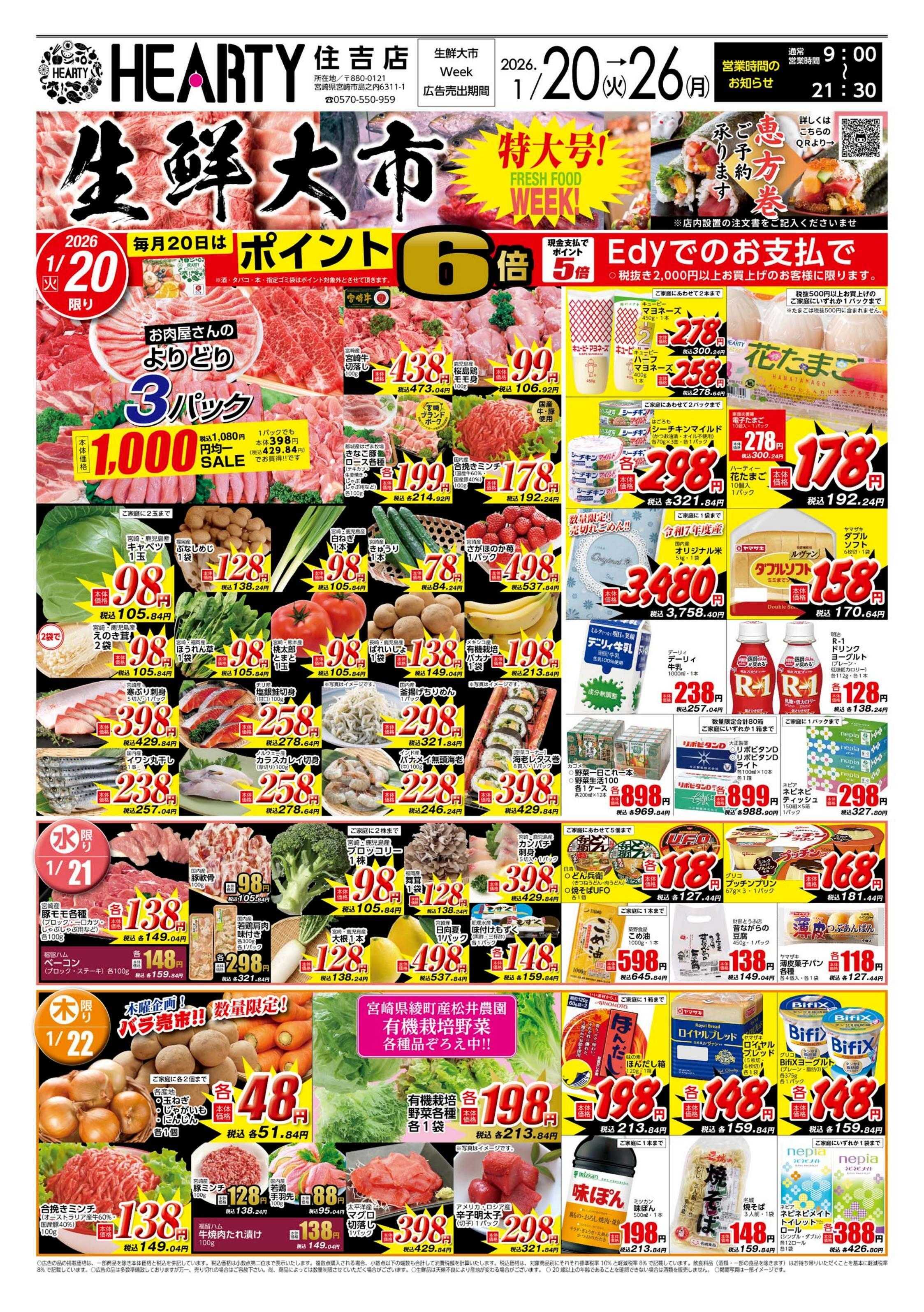 ハーティーながやま 生鮮大市特大号WEEK