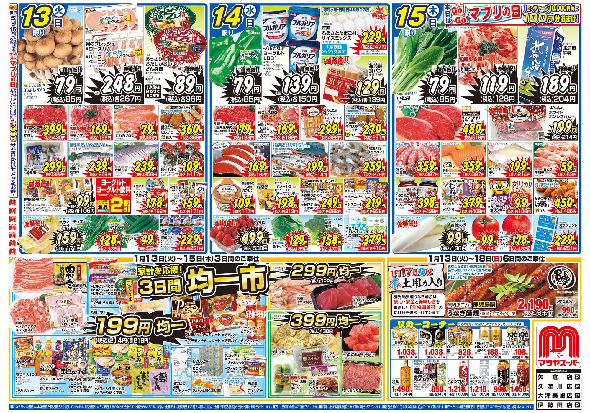 マツヤスーパー 1/13号 表 均一市