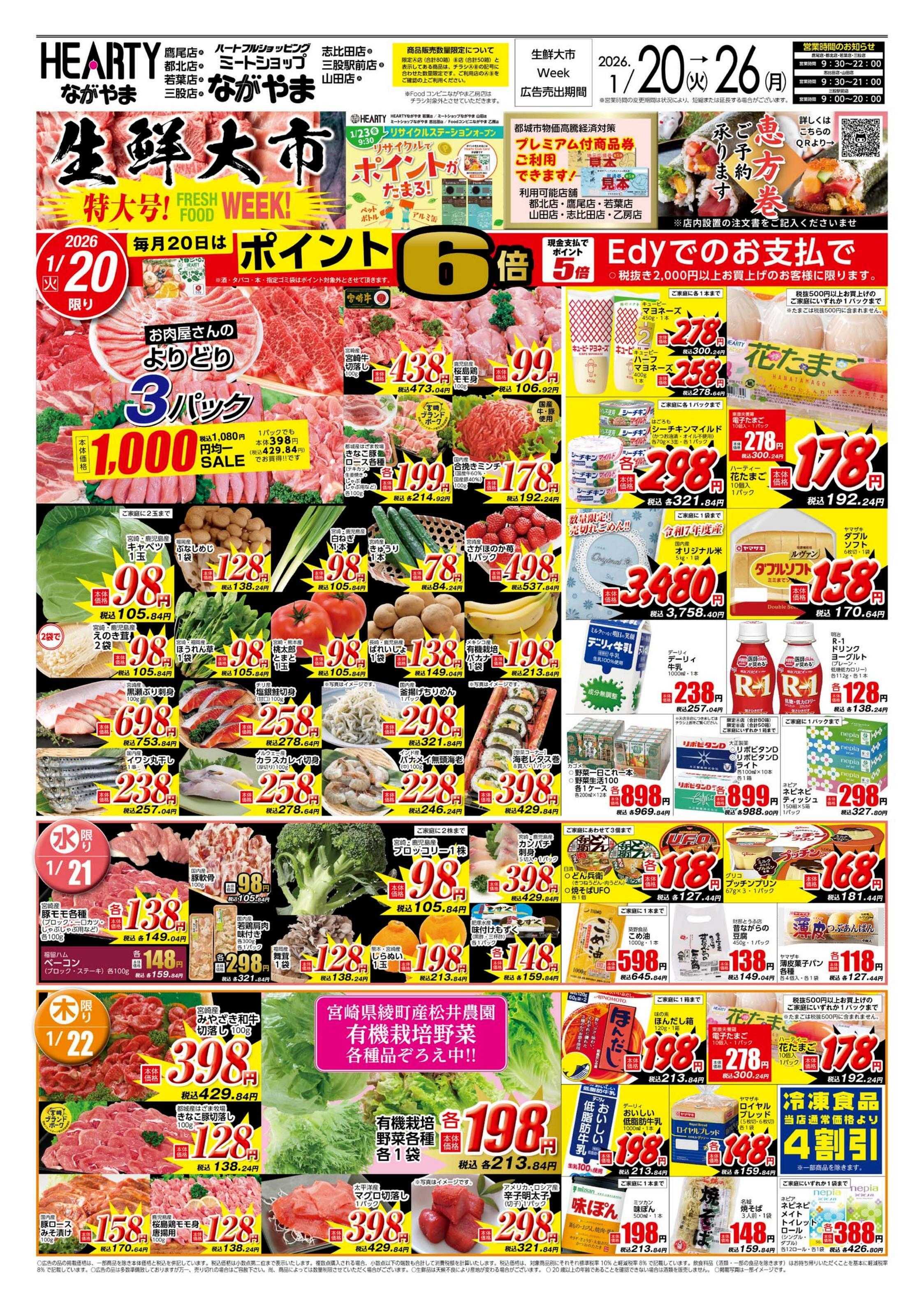 ハーティーながやま 生鮮大市特大号WEEK
