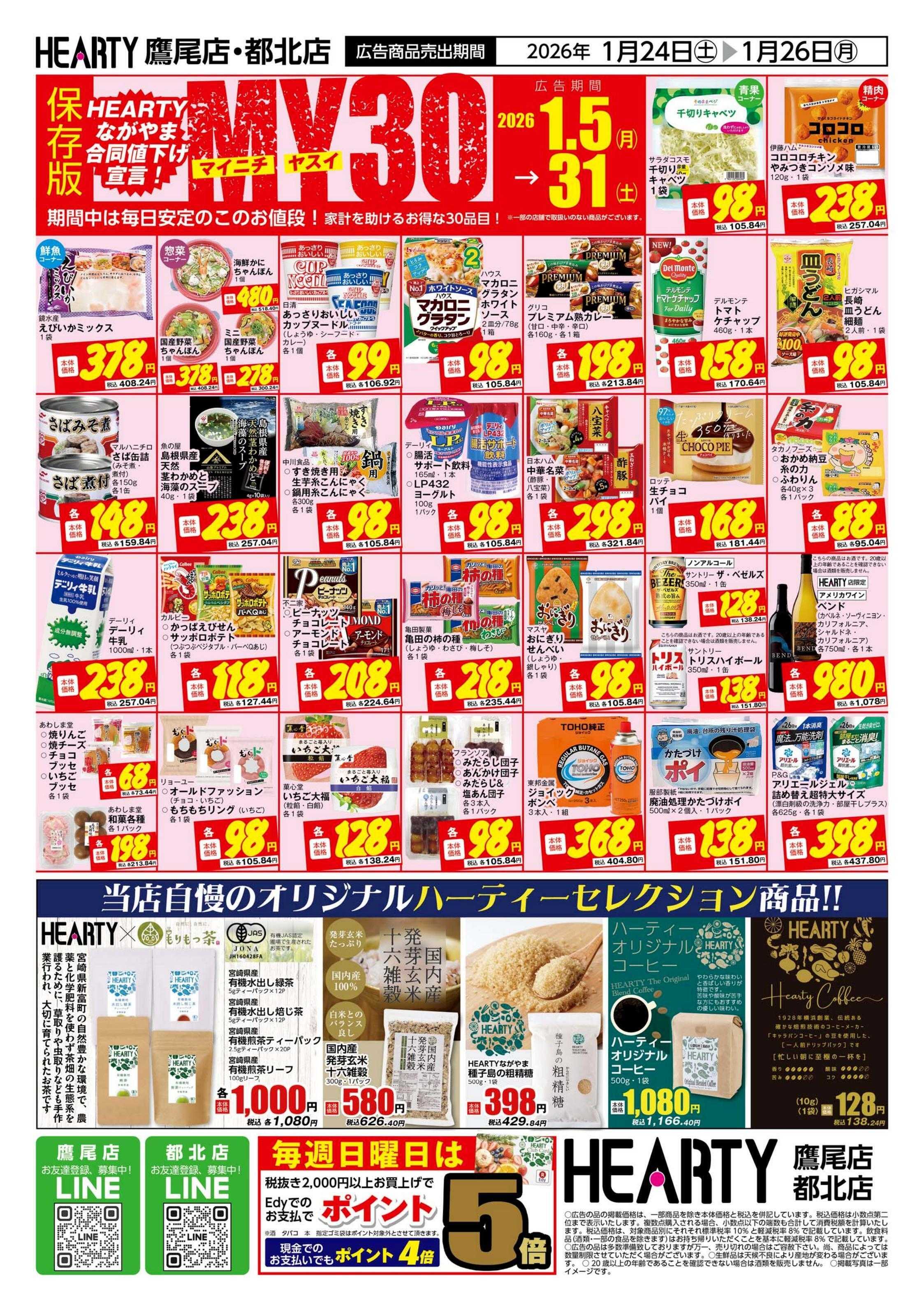 ハーティーながやま 超週末祭　鷹尾店・都北店