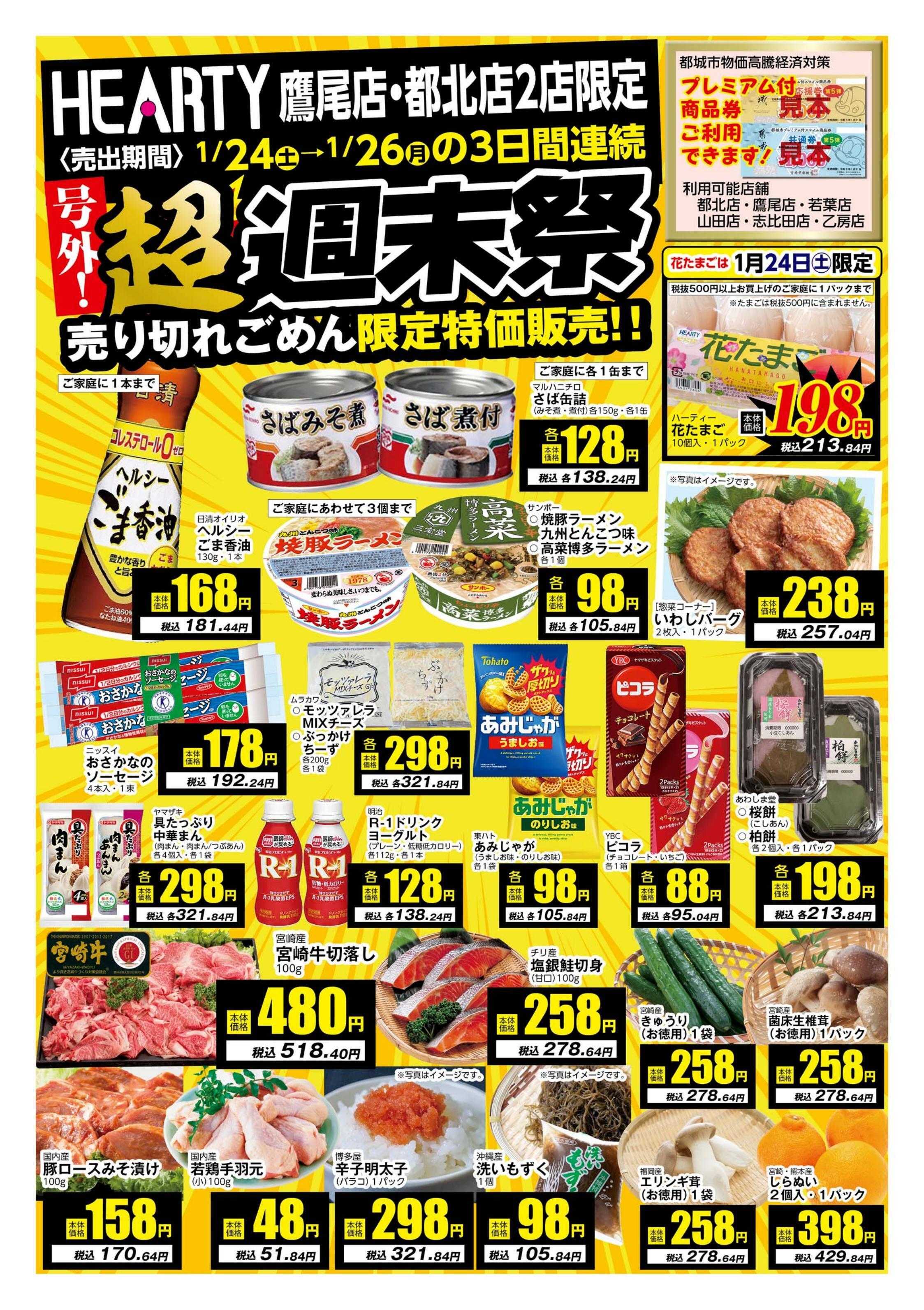 ハーティーながやま 超週末祭　鷹尾店・都北店