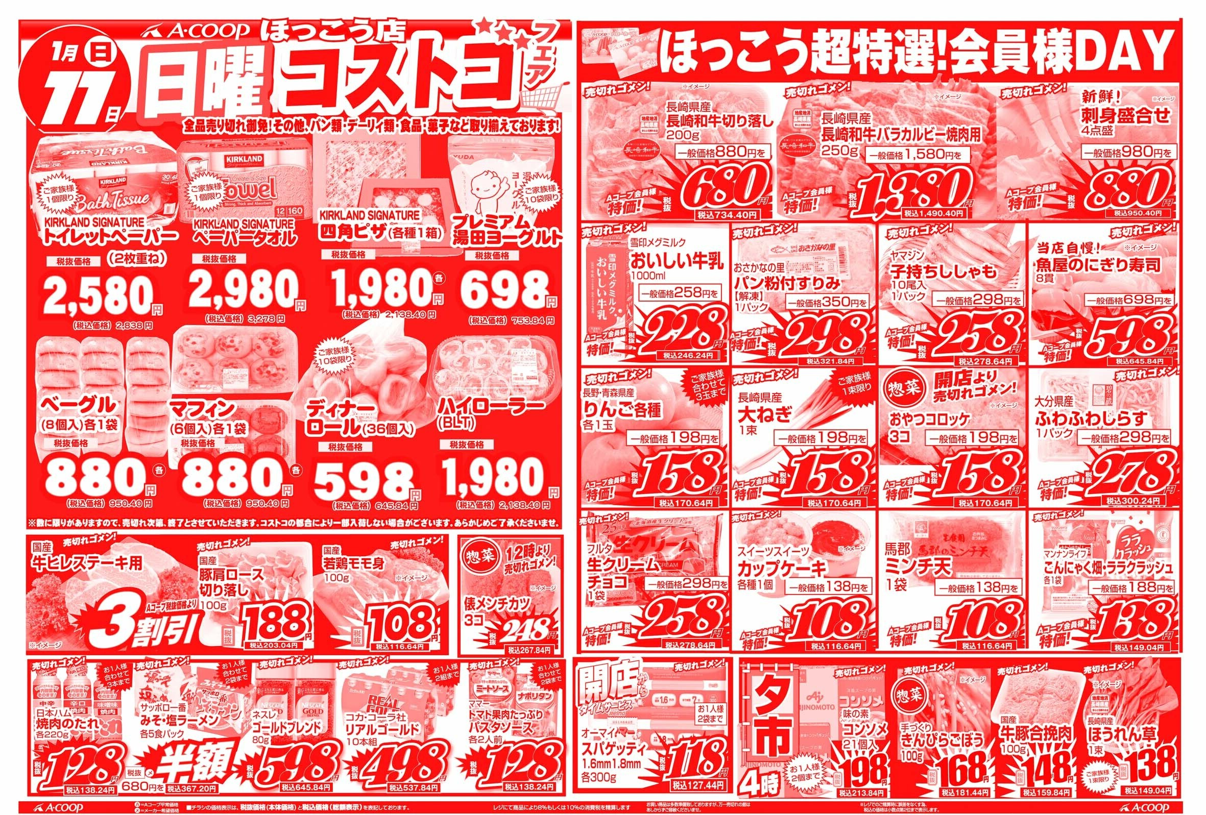 Aコープ諫早 ほっこう店1/１１(日)「日曜会員様超優待DAY&コストコ市開催」