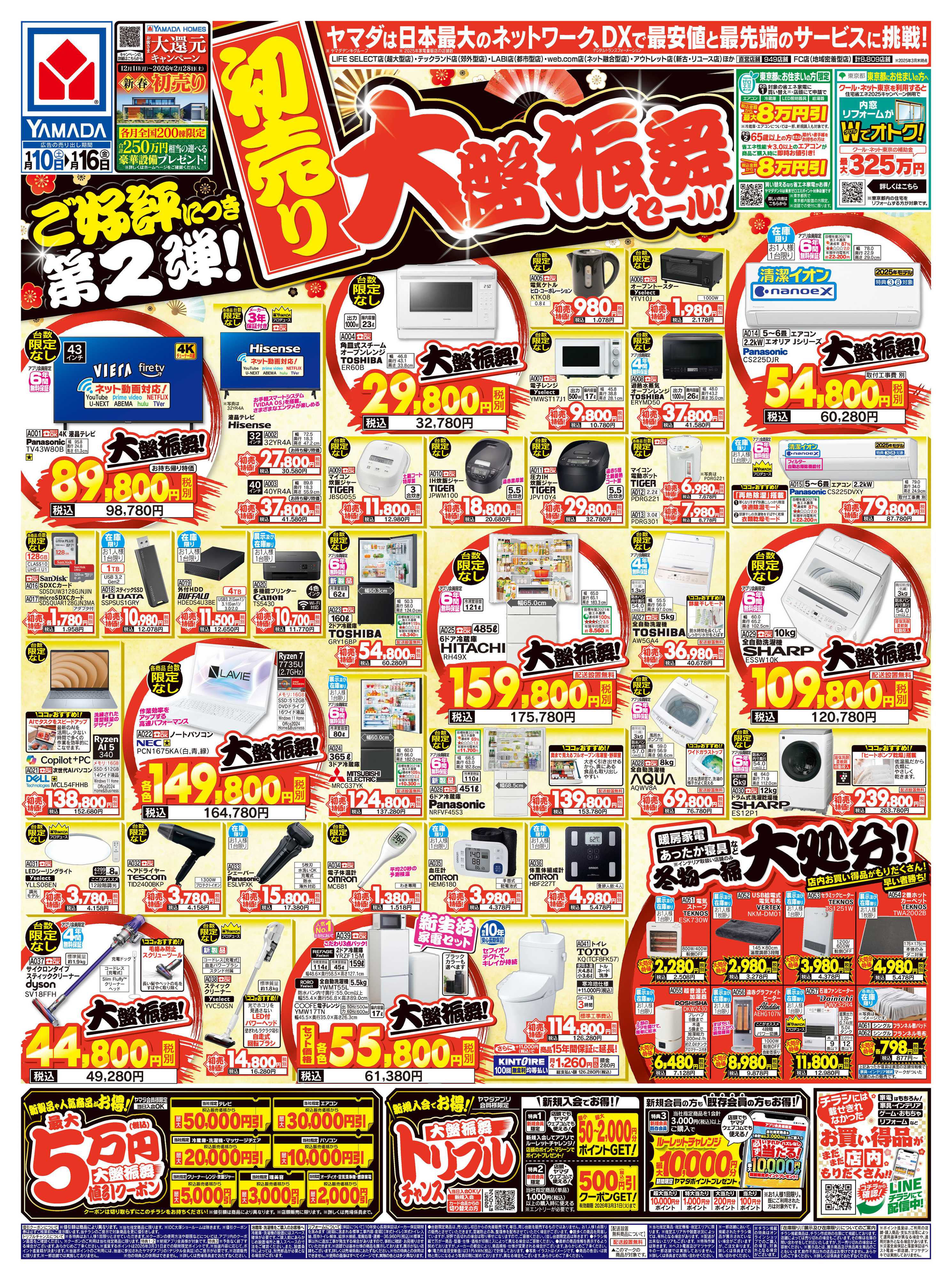 ヤマダデンキ 【初売り】大盤振舞セール！