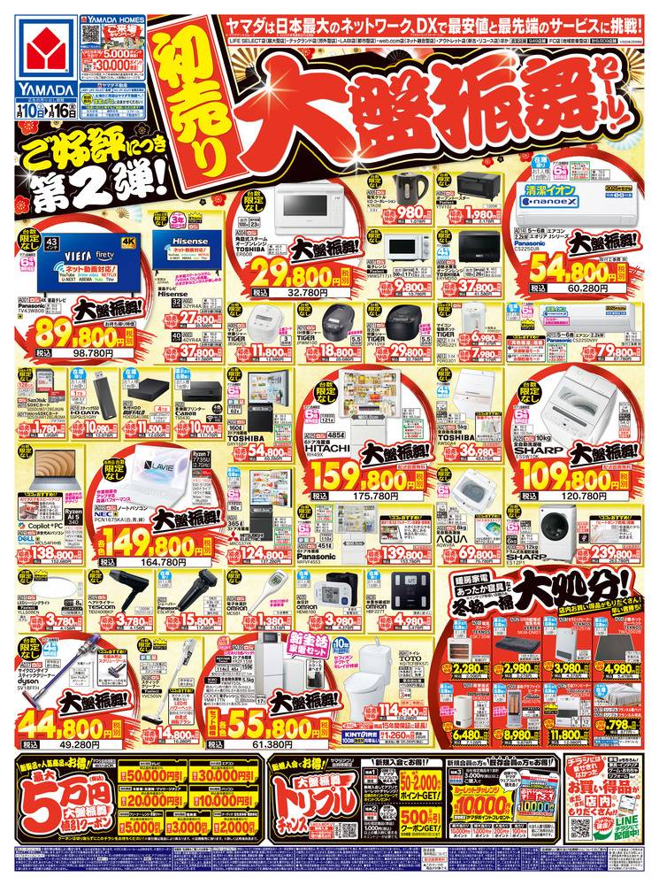 ヤマダヤ　まとめ売り ヤマダデンキ New藤岡店の最新チラシ・セール情報 | クラシルチラシ