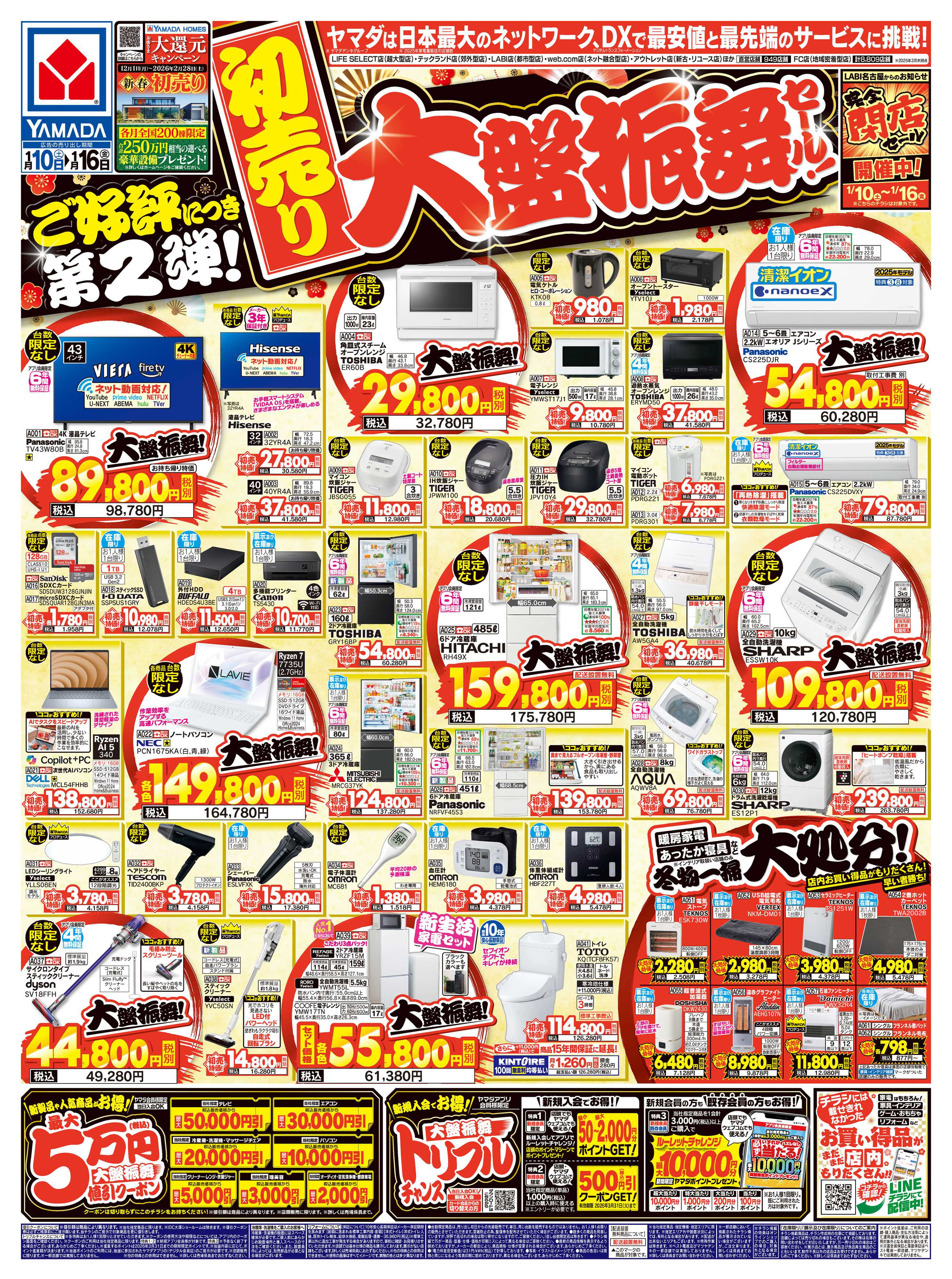 ヤマダデンキ 【初売り】大盤振舞セール！