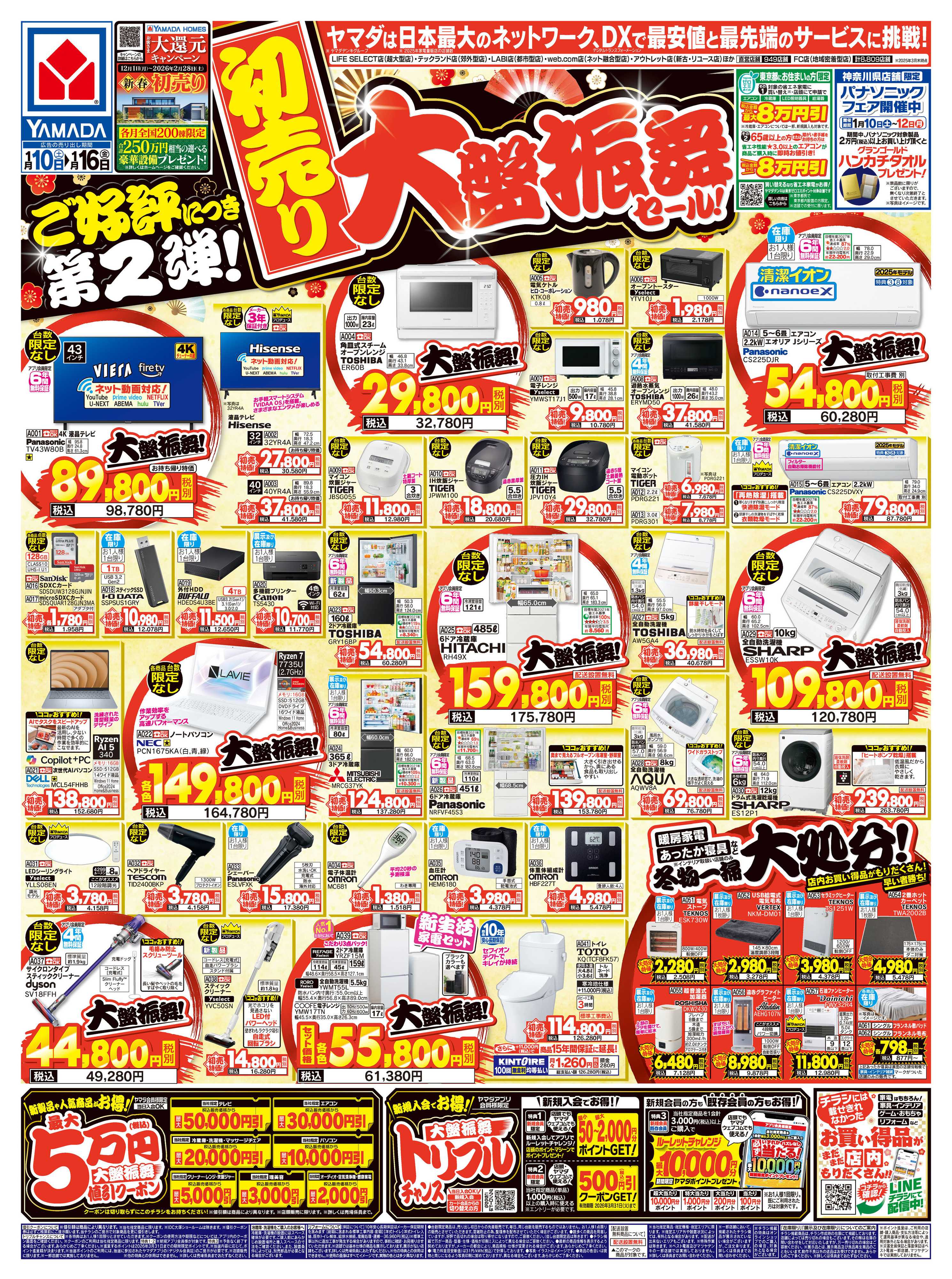 ヤマダデンキ 【初売り】大盤振舞セール！