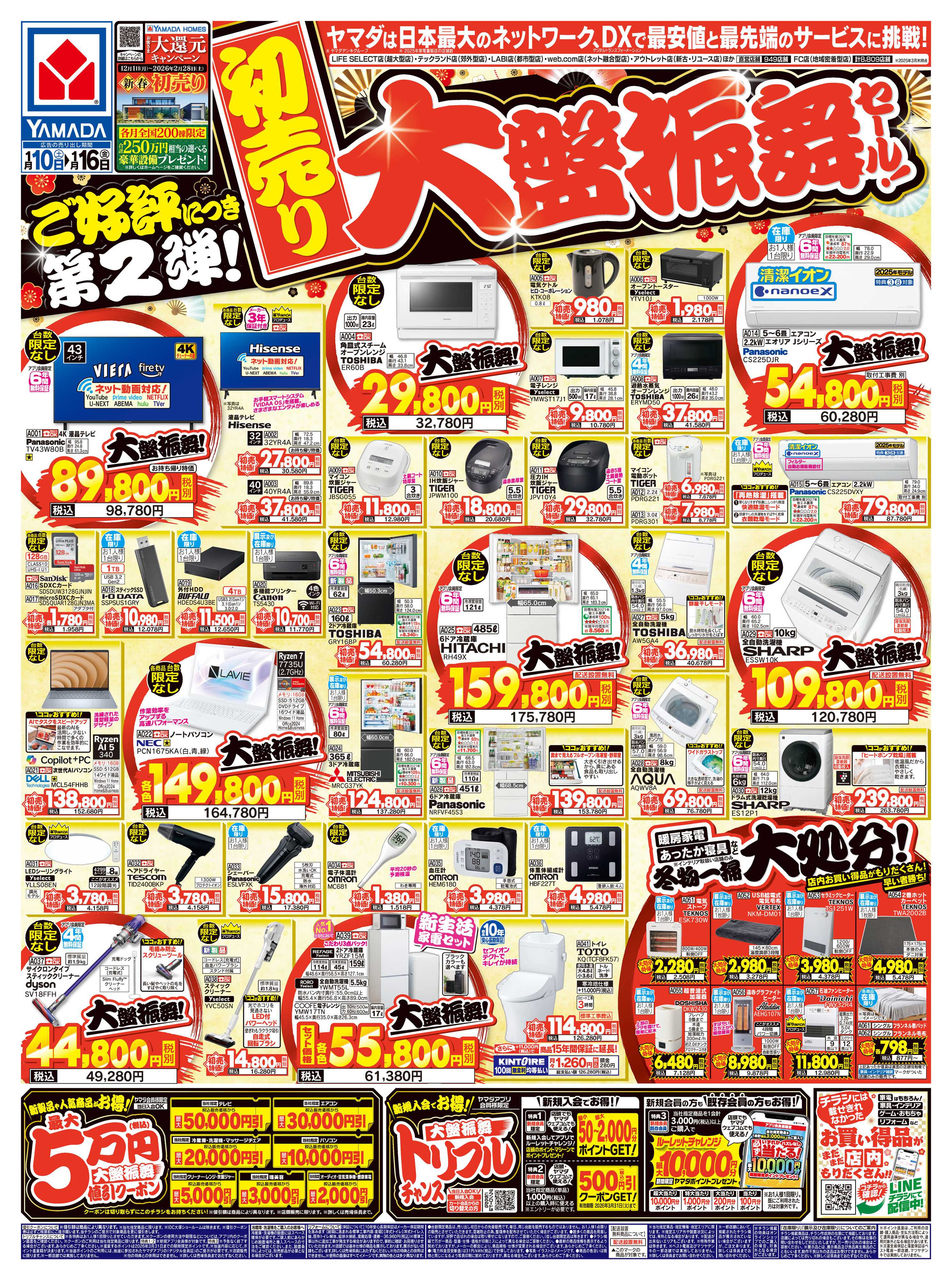 ヤマダデンキ 【初売り】大盤振舞セール！