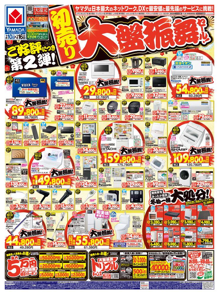 ヤマダデンキ New八代インター店の最新チラシ・セール情報