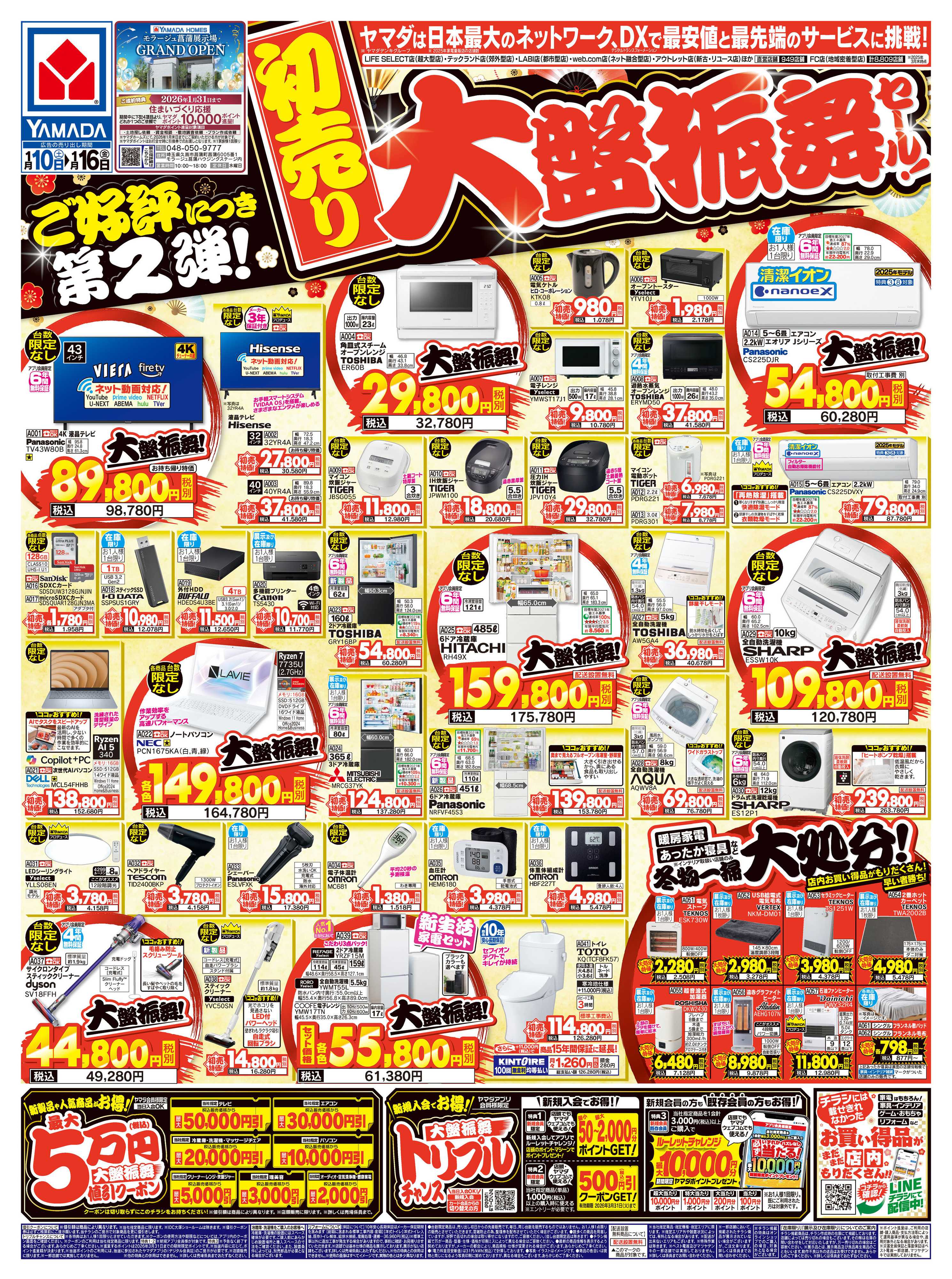 ヤマダデンキ 【初売り】大盤振舞セール！