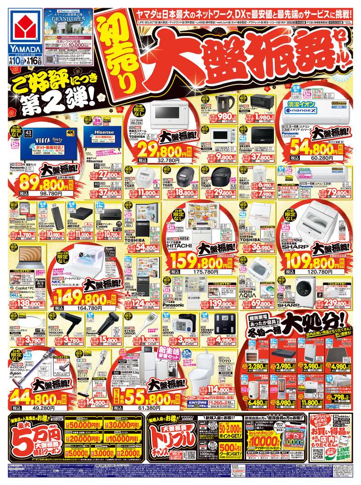 ヤマダデンキ 浦和美園店の最新チラシ・セール情報 | クラシルチラシ
