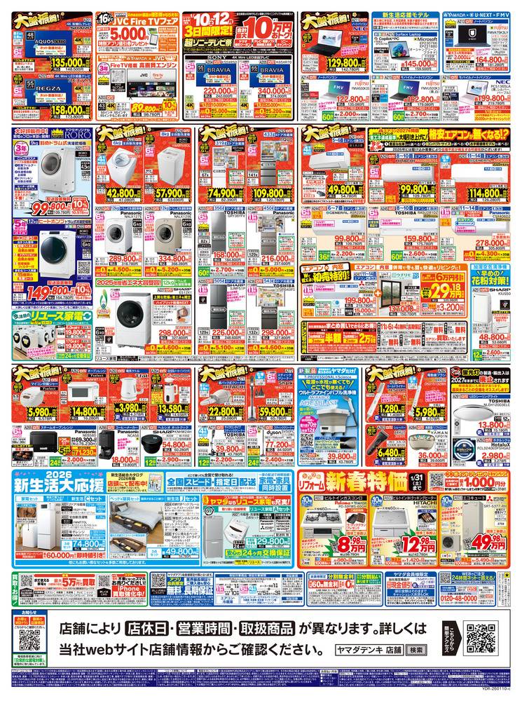 ヤマダデンキ グリーンモール中曽根店の最新チラシ・セール情報